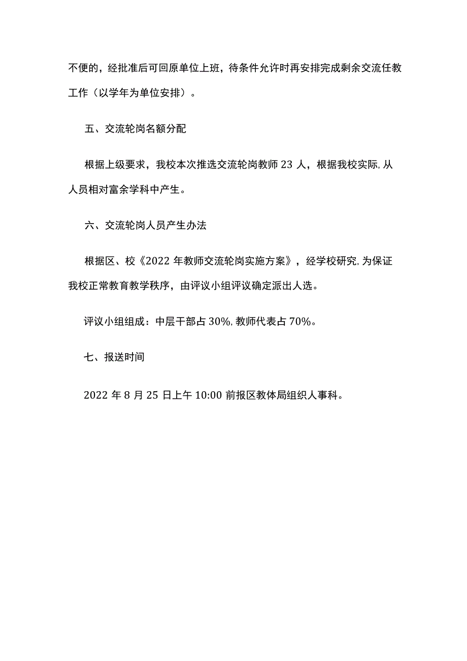 2022年教师交流轮岗实施方案.docx_第3页