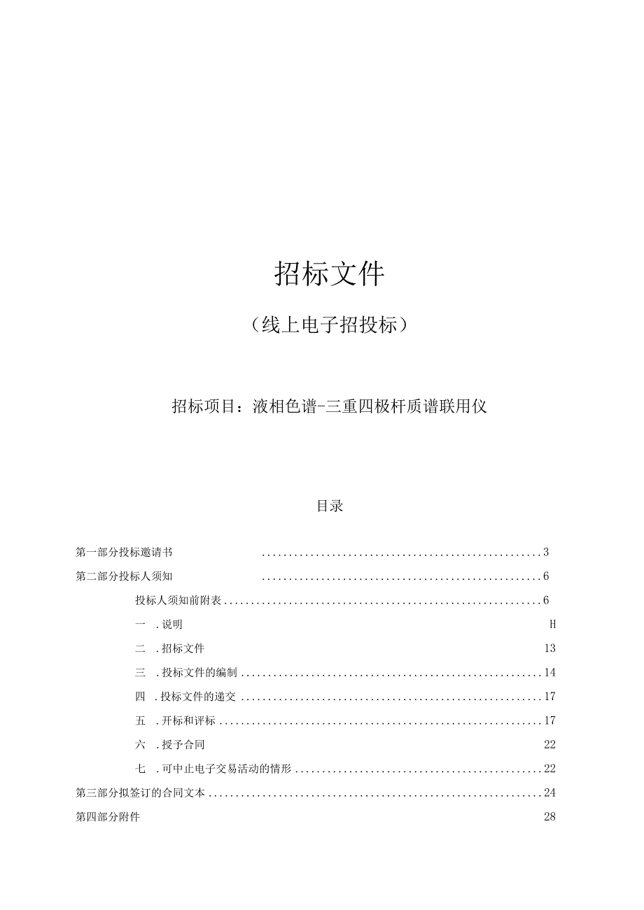 医科大学液相色谱-三重四极杆质谱联用仪招标文件.docx_第1页