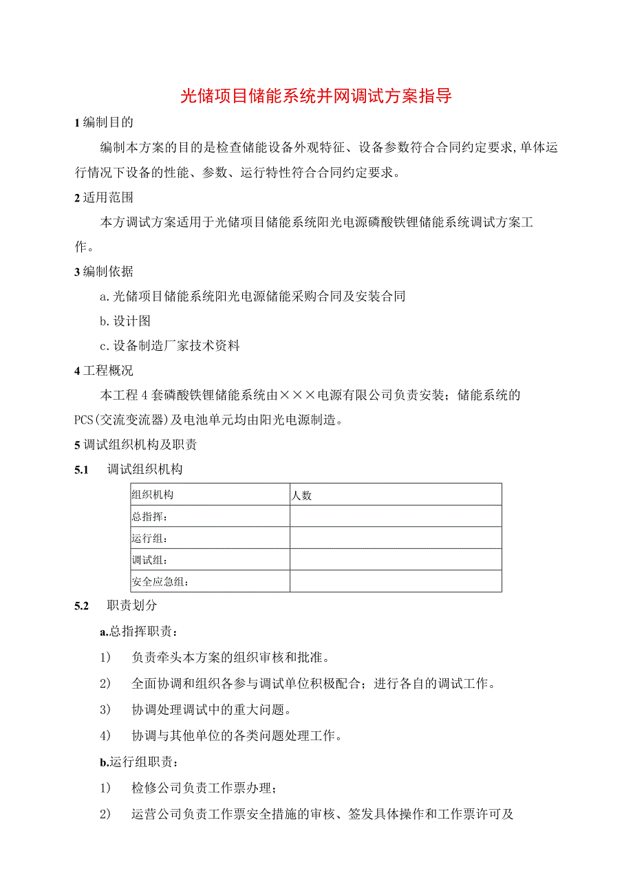 光储项目储能系统并网调试方案指导.docx_第1页