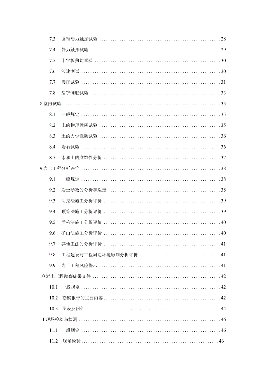 2022城市综合管廊岩土工程勘察标准.docx_第3页