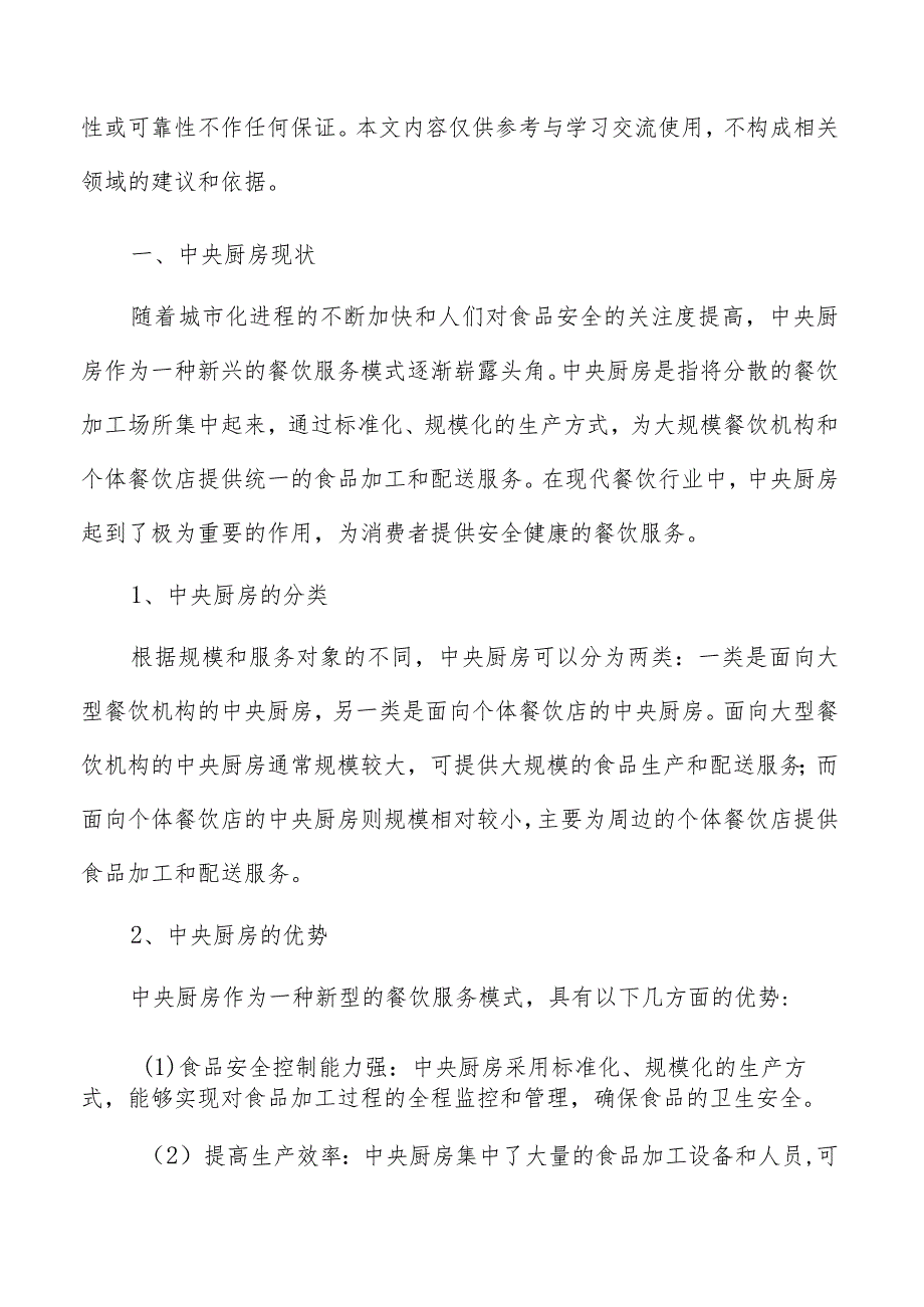 中央厨房建设项目财务风险的应对措施.docx_第2页