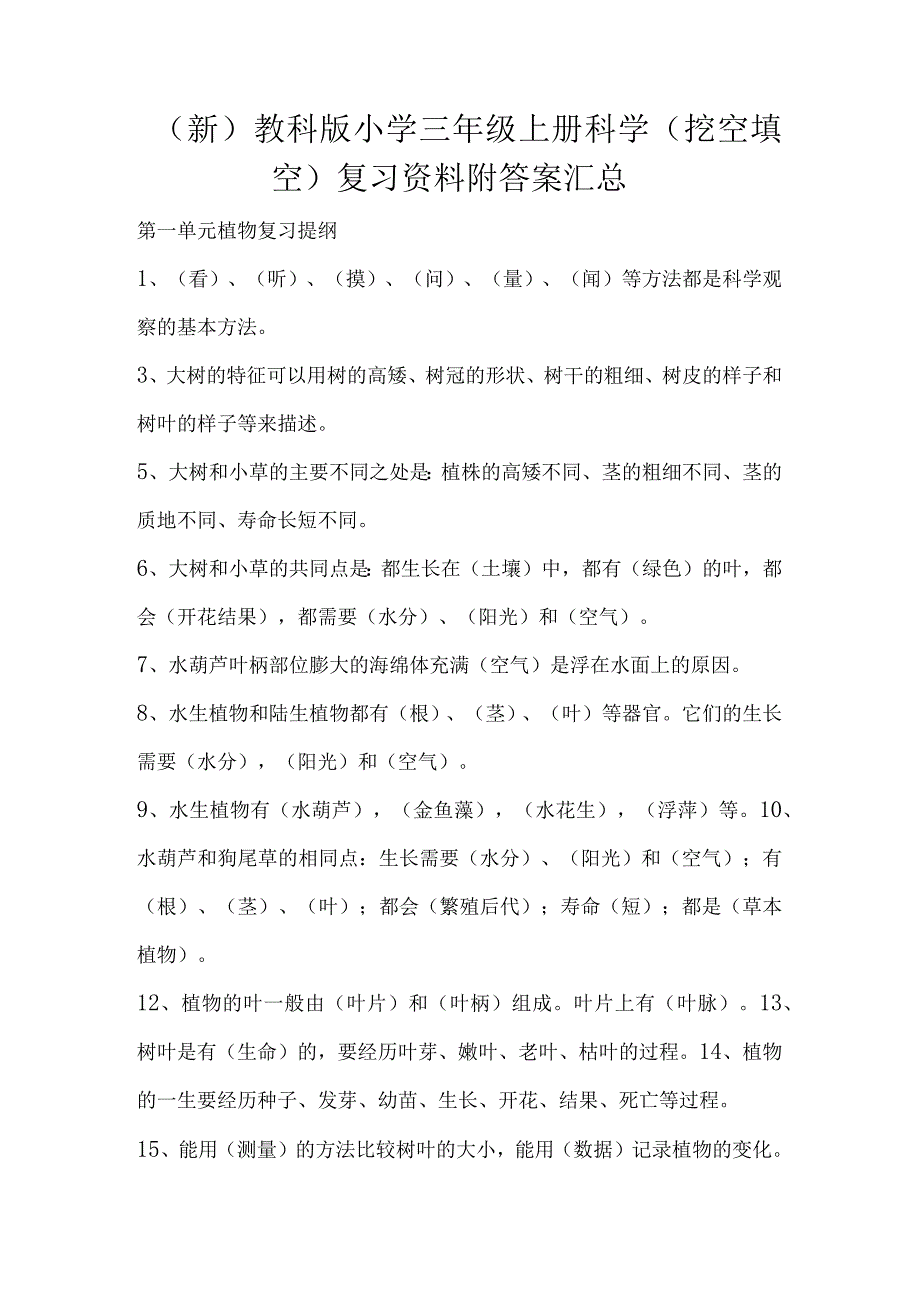 (新)教科版小学三年级上册科学(挖空填空)复习资料附答案汇总.docx_第1页