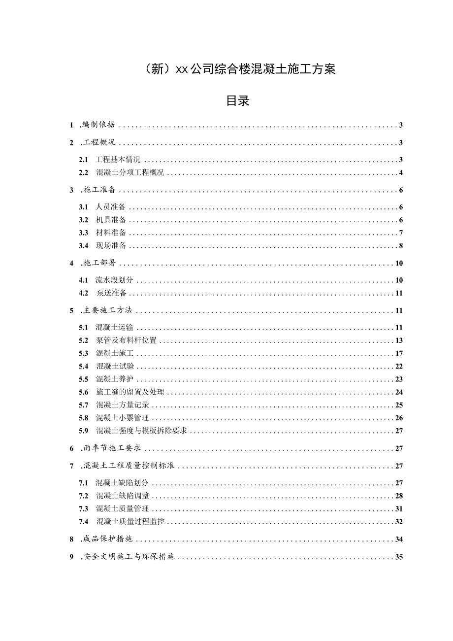 (新)XX公司综合楼混凝土施工方案.docx_第1页