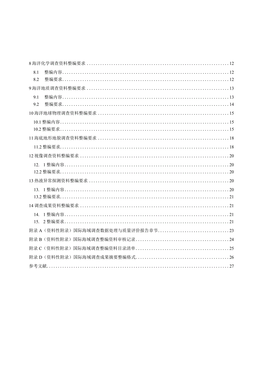 2023国际海域调查资料整编技术规范.docx_第2页