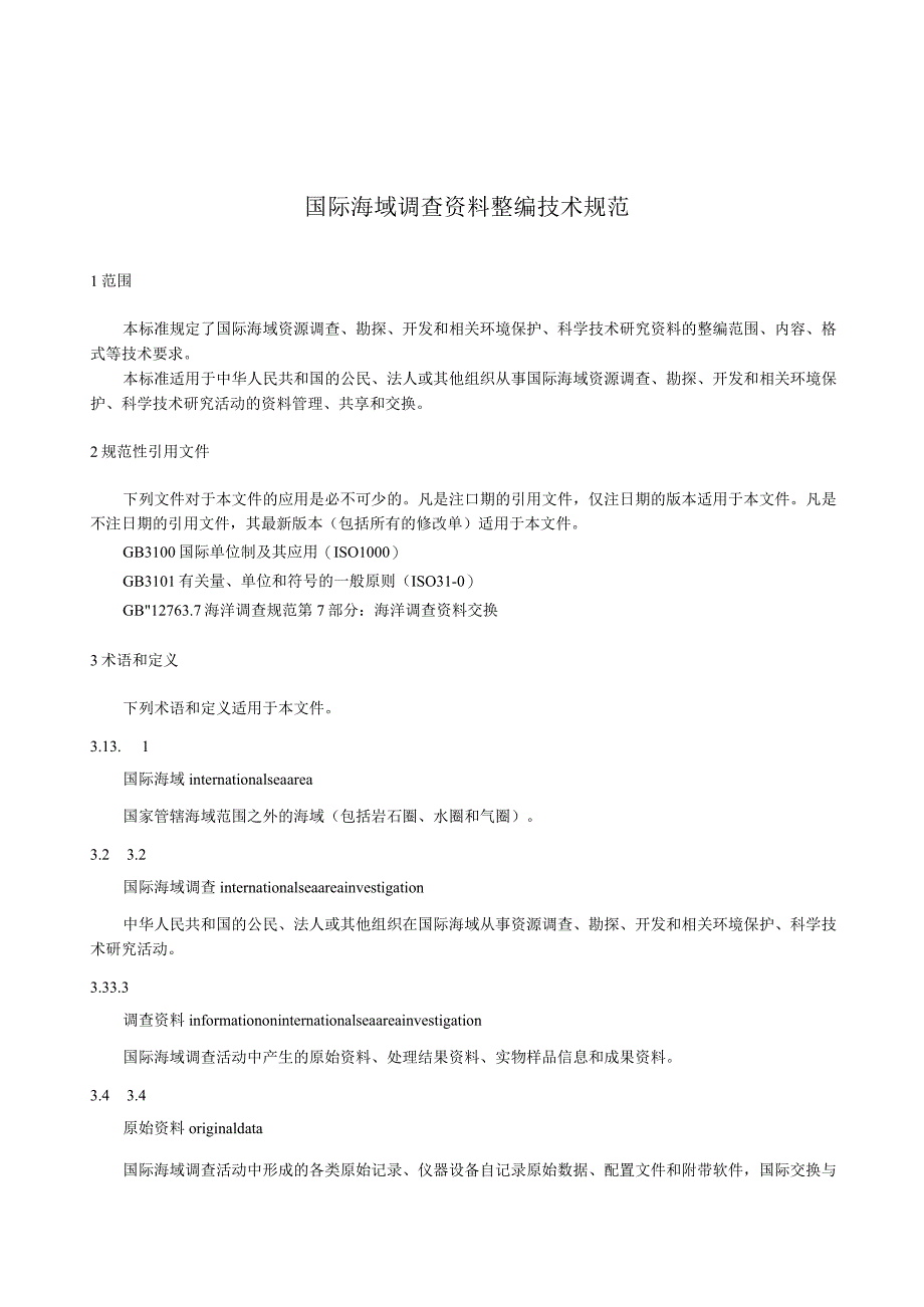 2023国际海域调查资料整编技术规范.docx_第3页