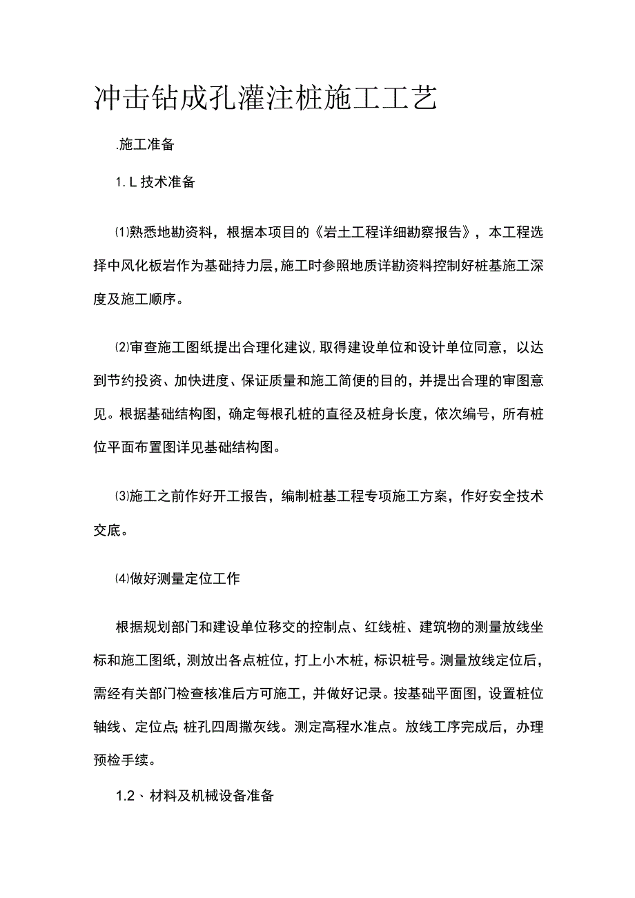 冲击钻成孔灌注桩施工工艺.docx_第1页