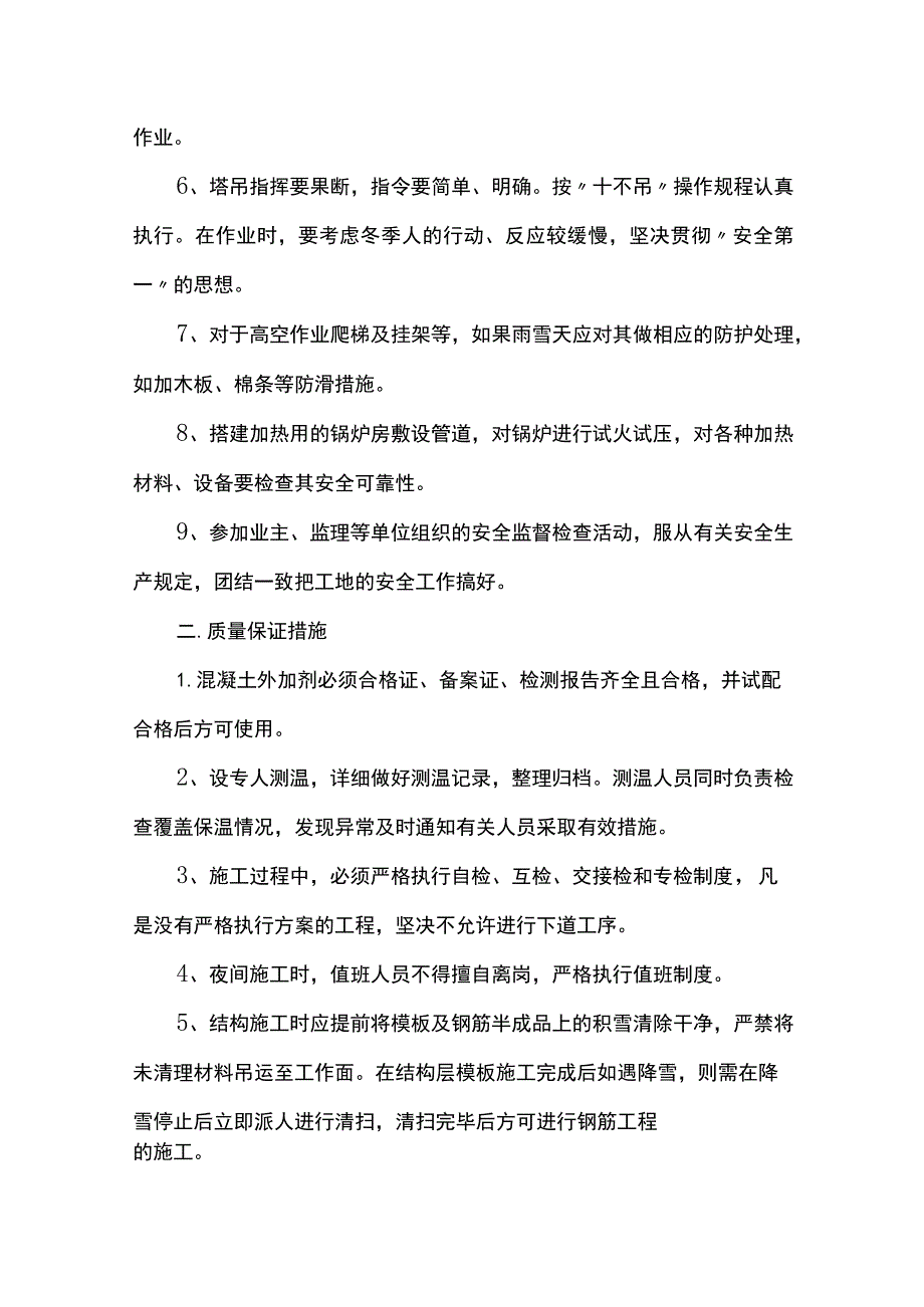 冬季施工质量安全保证措施.docx_第2页