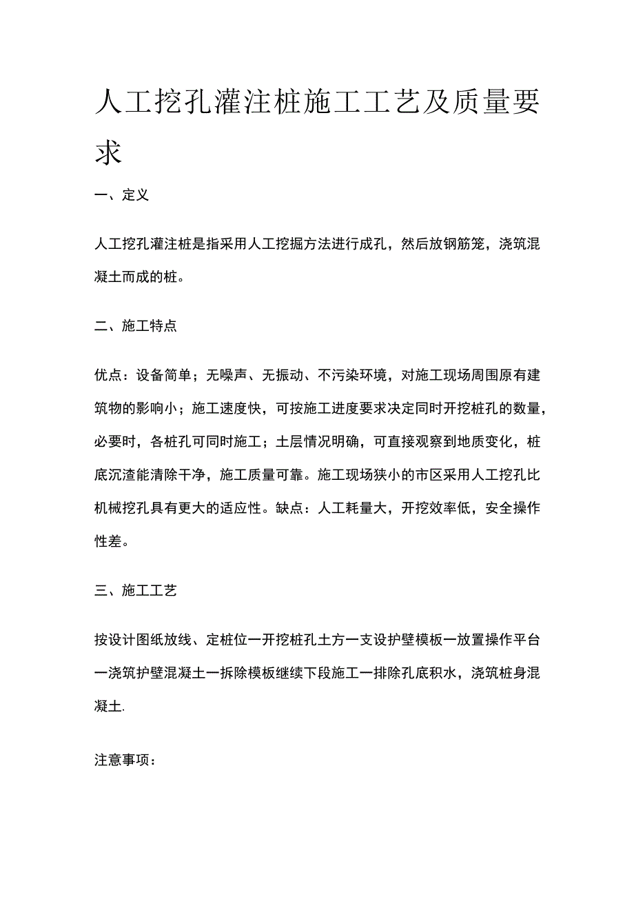 人工挖孔灌注桩施工工艺及质量要求.docx_第1页