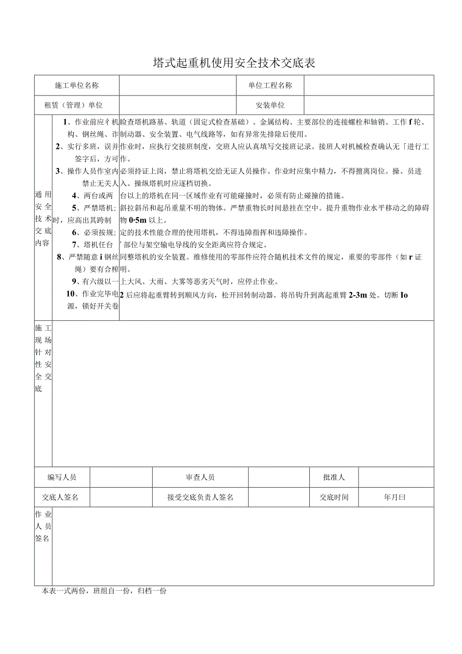 塔式起重机使用安全技术交底表.docx_第1页