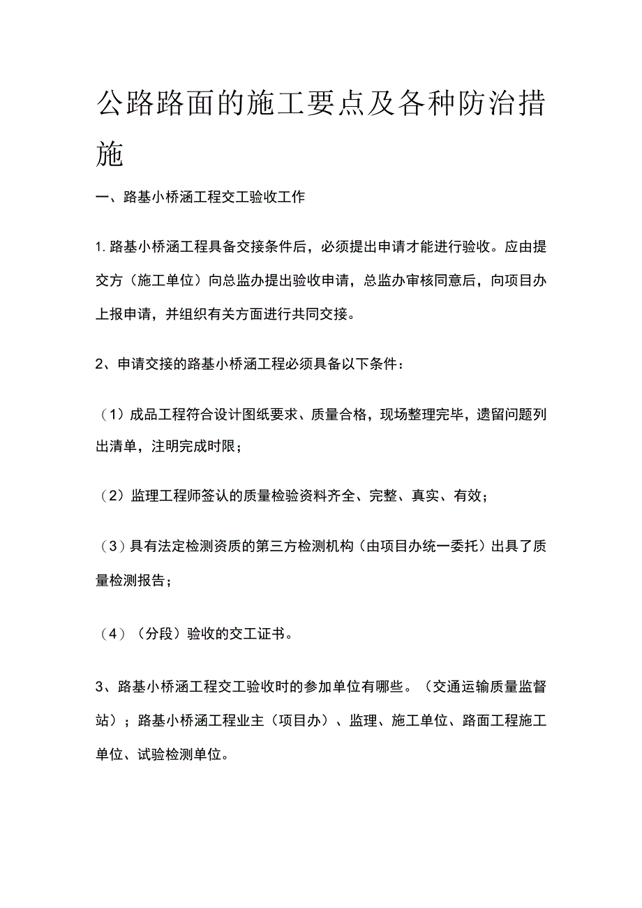 公路路面的施工要点及各种防治措施.docx_第1页