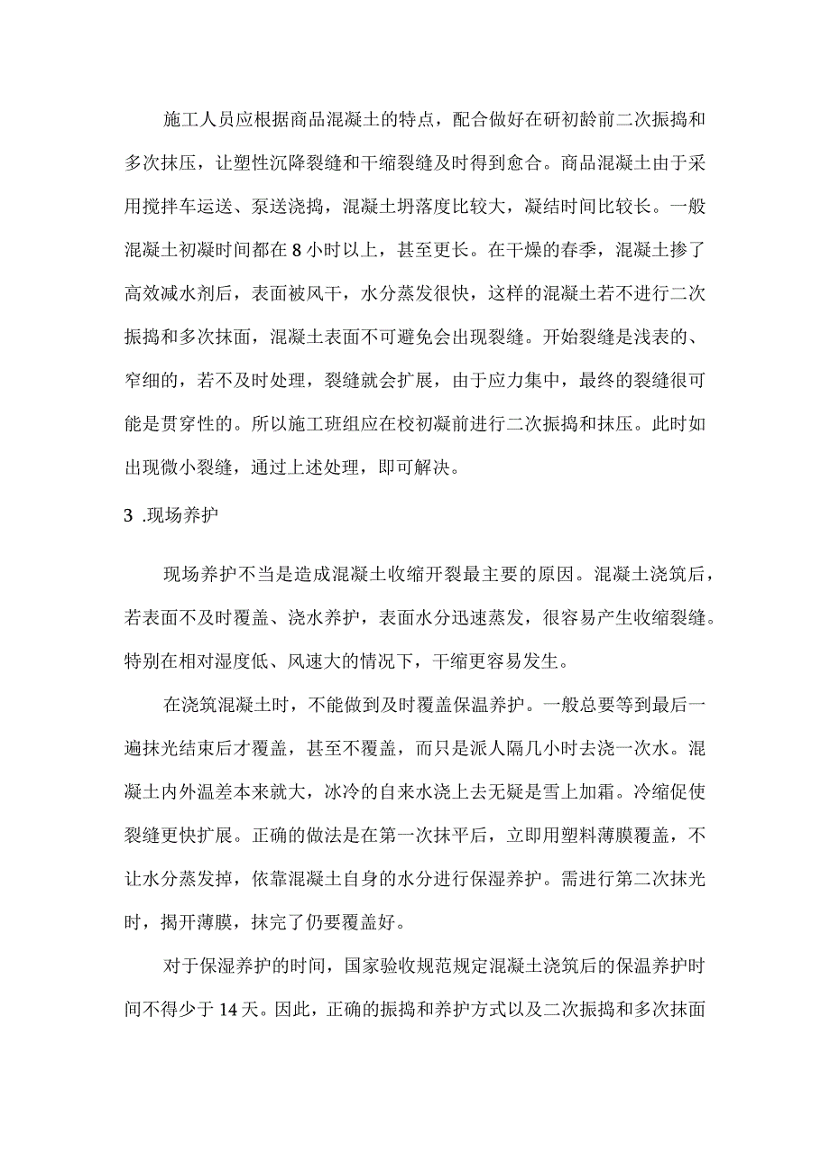 商品混凝土春季施工技术交底.docx_第2页