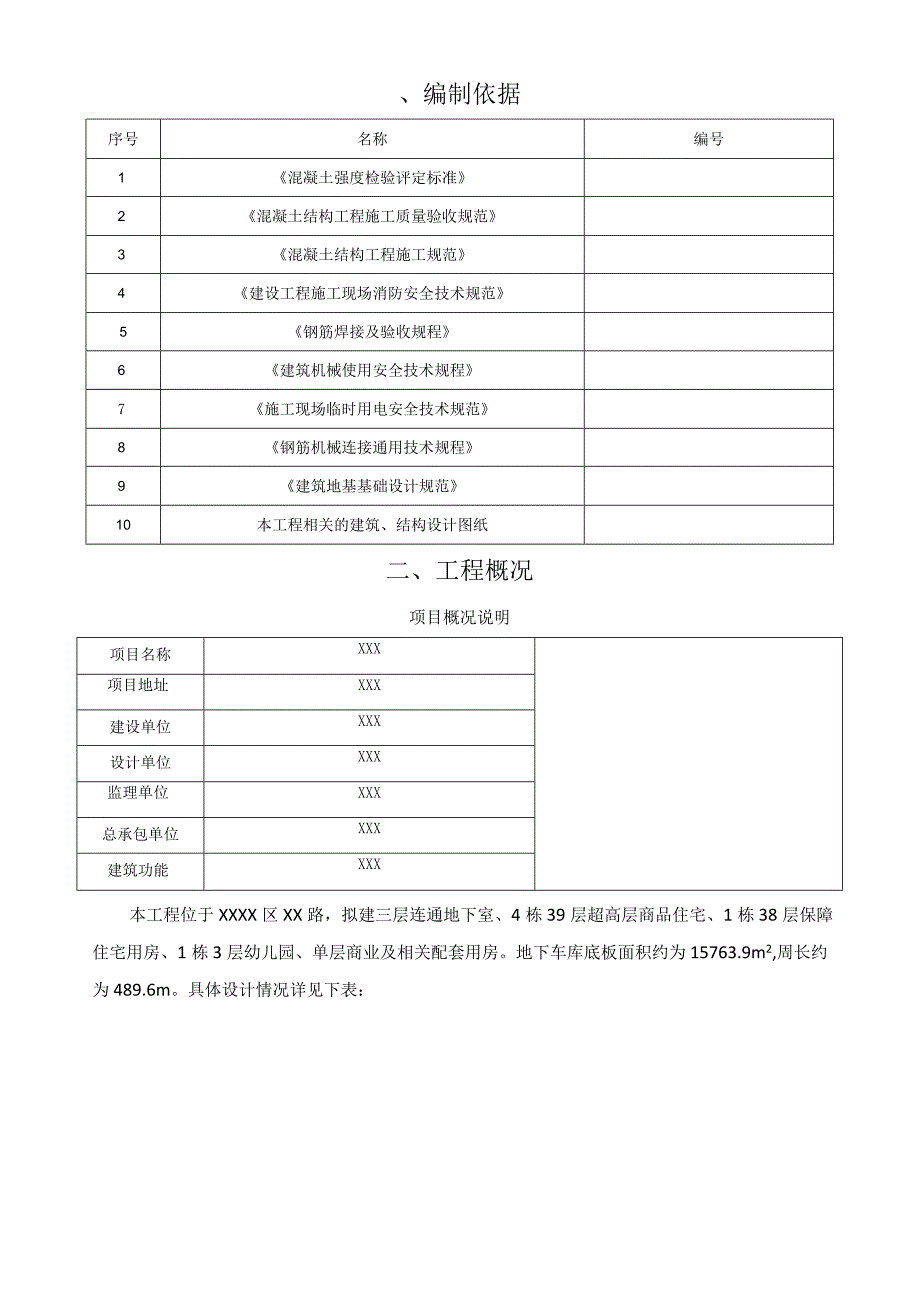 (某某公司某某项目)住宅楼底板施工方案.docx_第3页