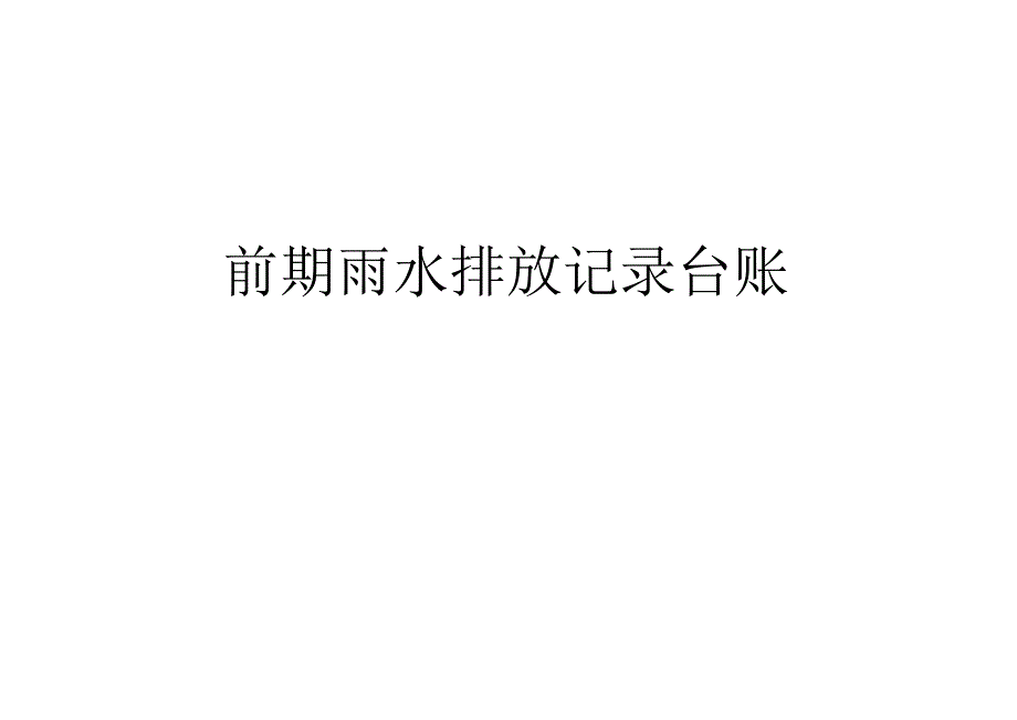 前期雨水排放记录台账.docx_第1页