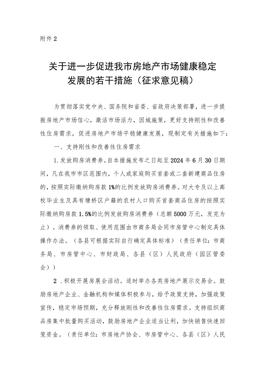 关于进一步促进我市房地产市场健康稳定发展的若干措施（征求意见稿）.docx_第1页