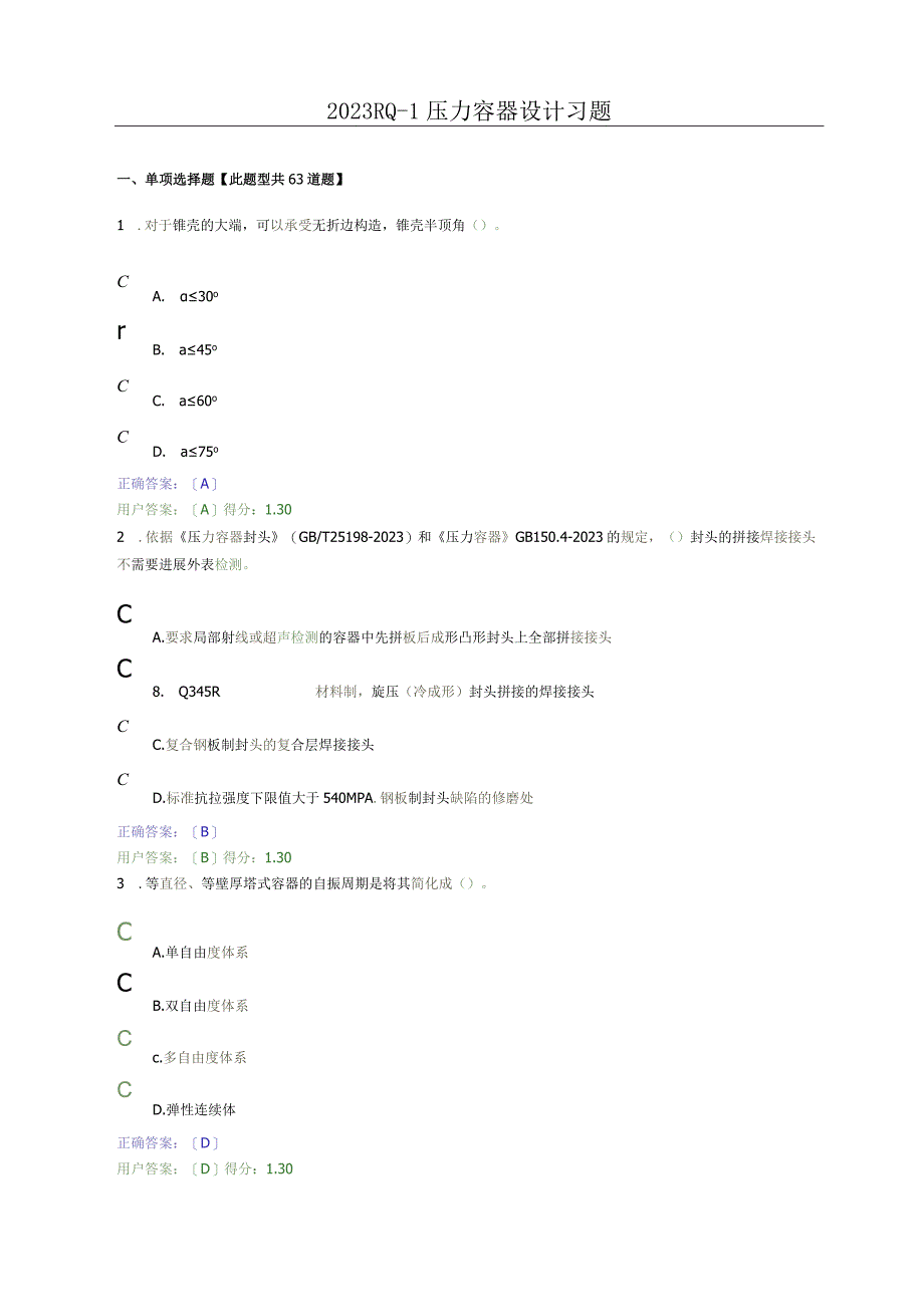 2023年RQ压力容器设计习题.docx_第1页