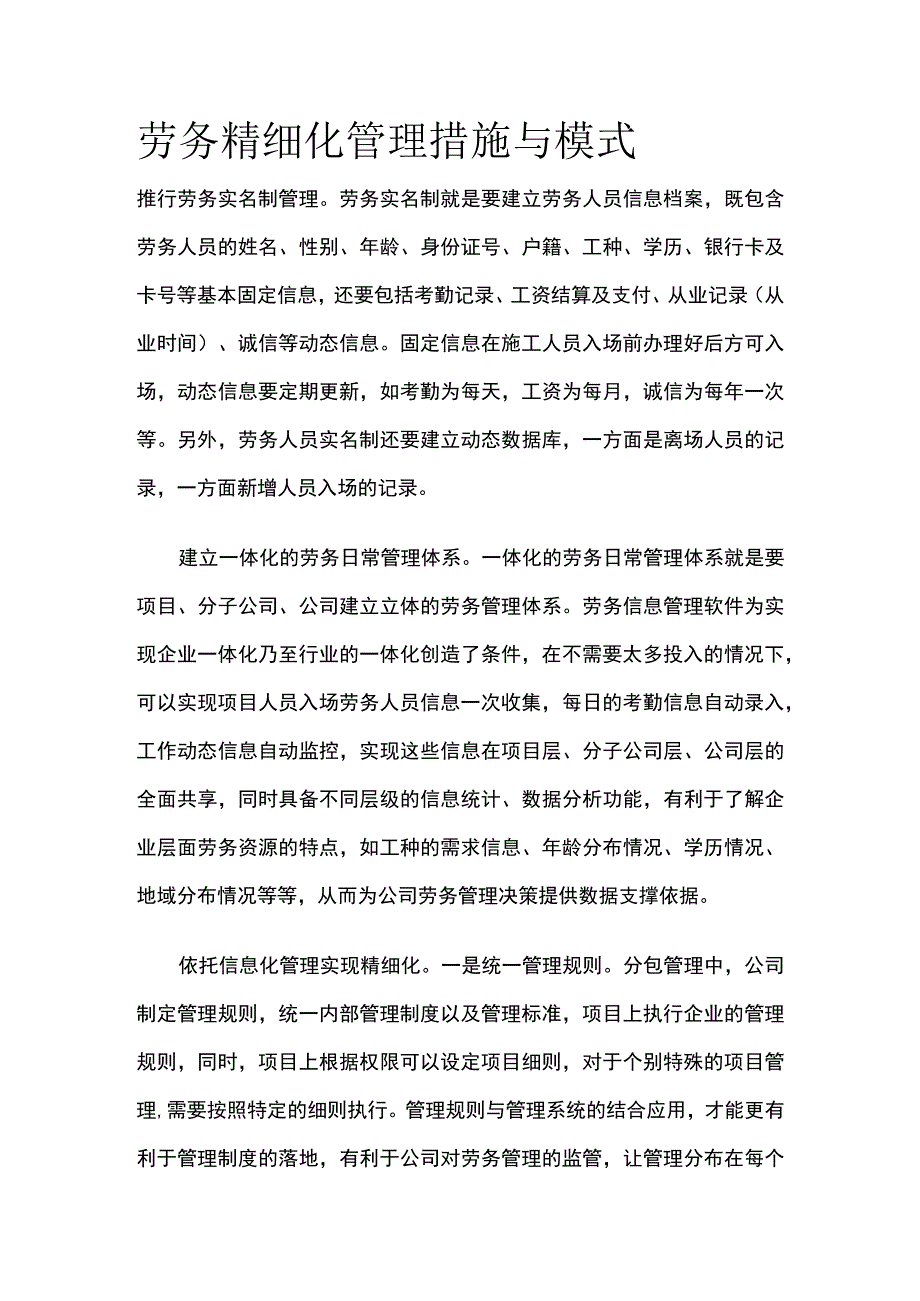 劳务精细化管理措施与模式.docx_第1页