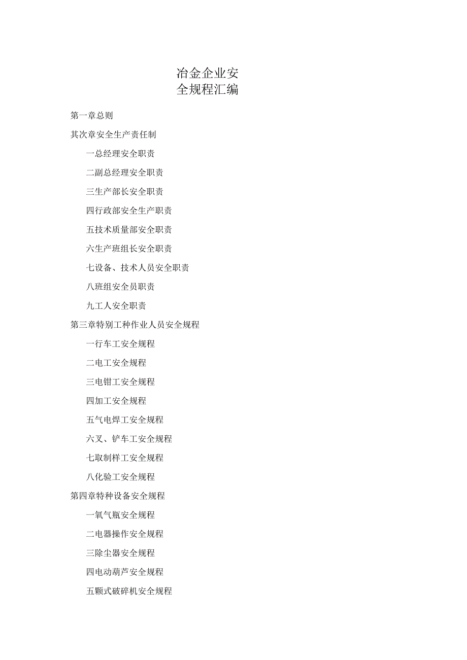 XX冶金企业安全规程汇编（30页）.docx_第1页