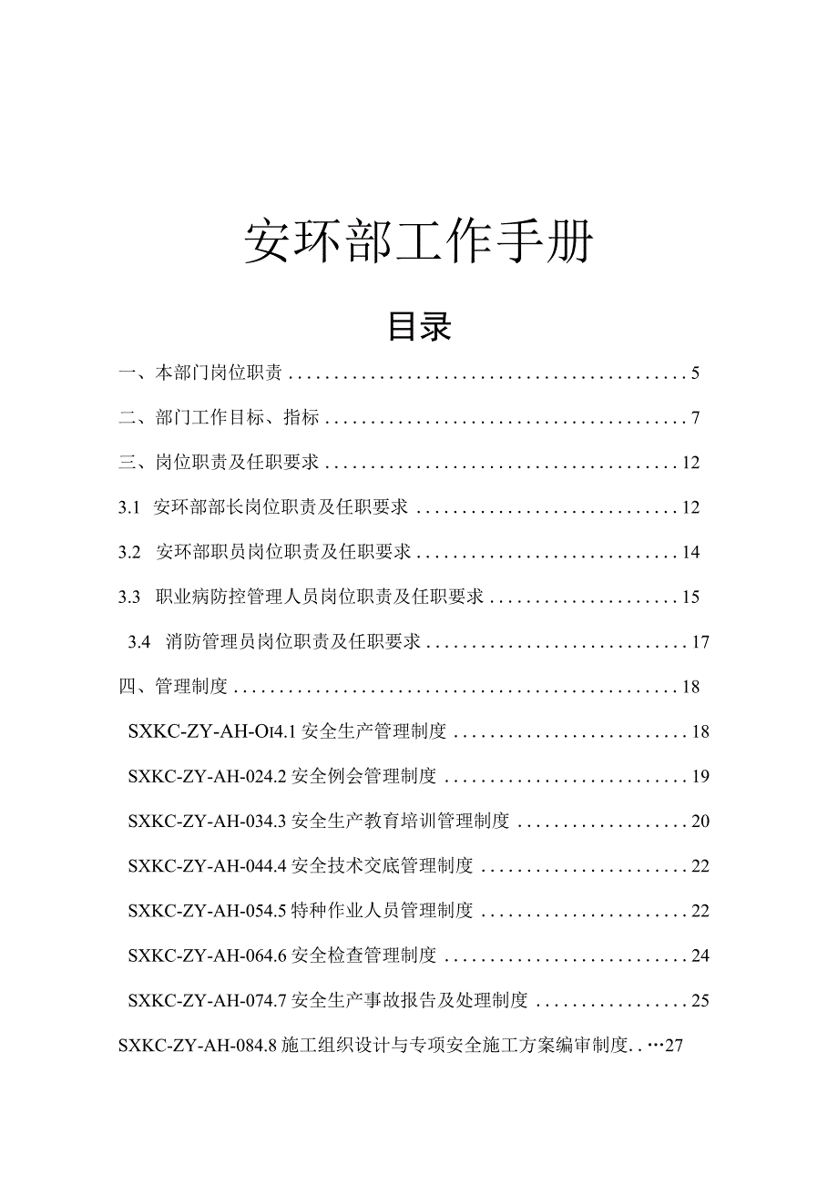 2023安全环保部工作制度手册（90页）.docx_第1页