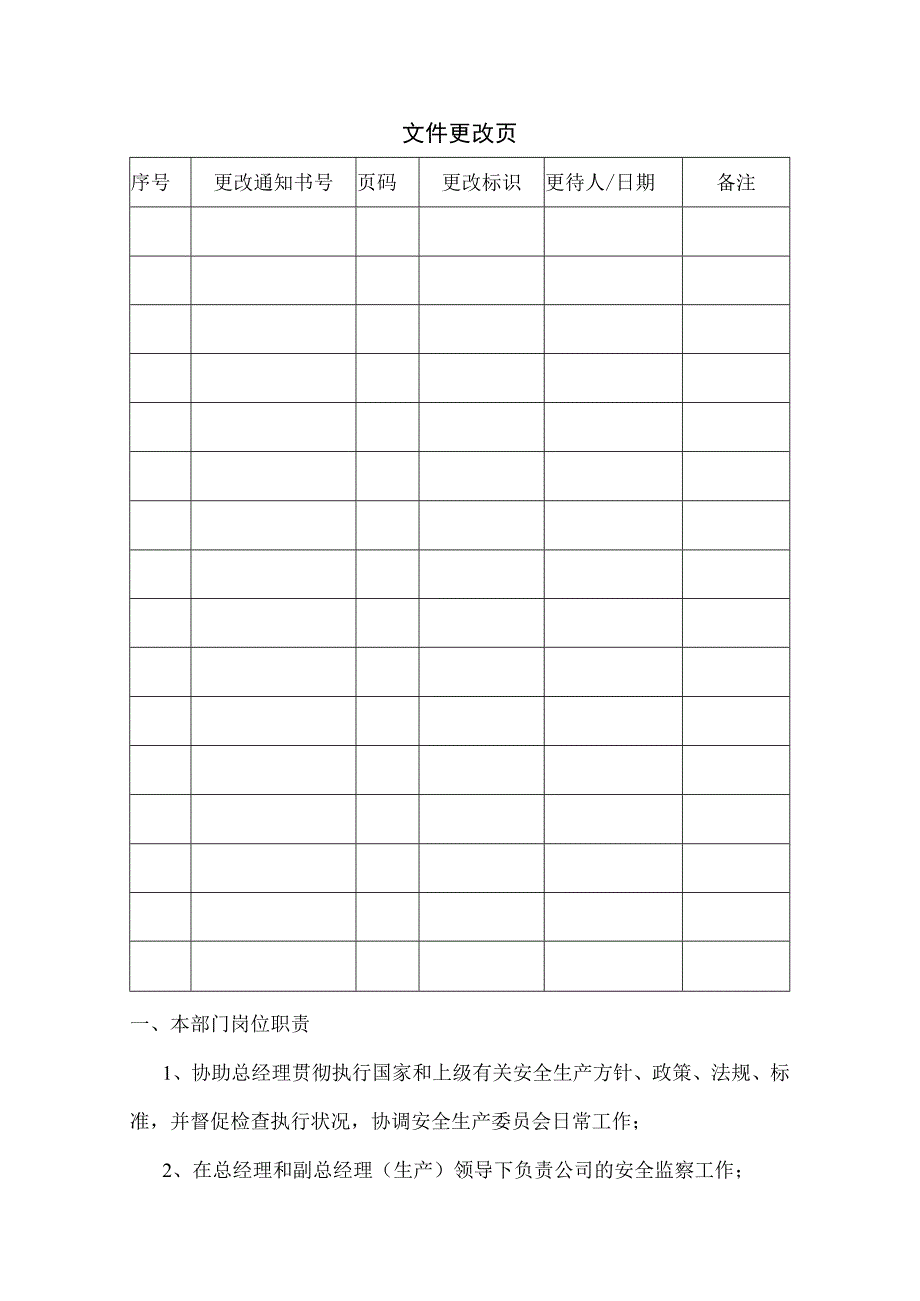 2023安全环保部工作制度手册（90页）.docx_第3页