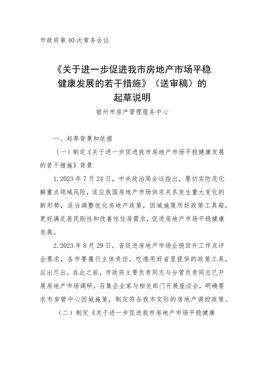 关于进一步促进我市房地产市场平稳健康发展的若干措施（送审稿）的起草说明.docx_第1页