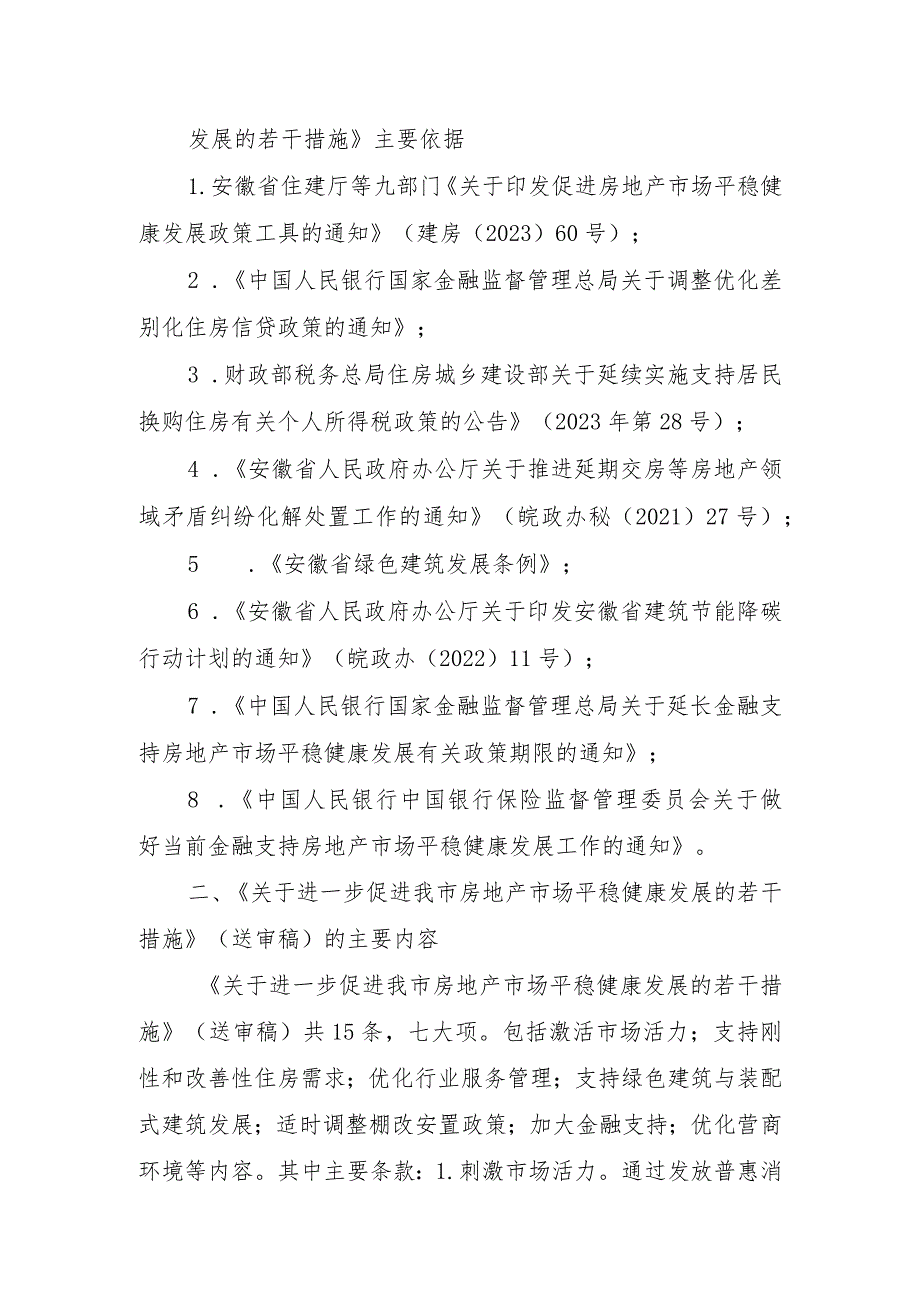 关于进一步促进我市房地产市场平稳健康发展的若干措施（送审稿）的起草说明.docx_第2页