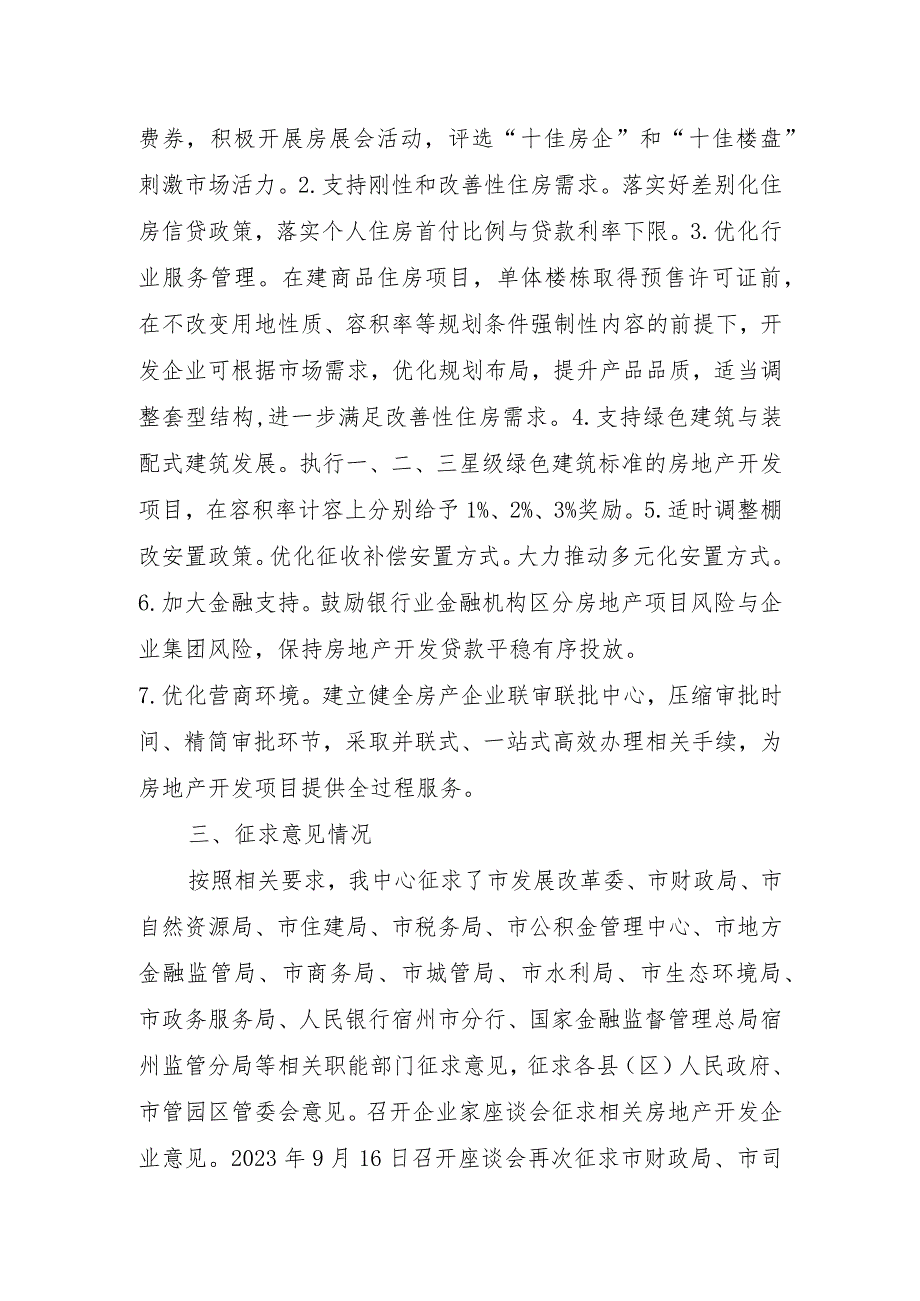 关于进一步促进我市房地产市场平稳健康发展的若干措施（送审稿）的起草说明.docx_第3页