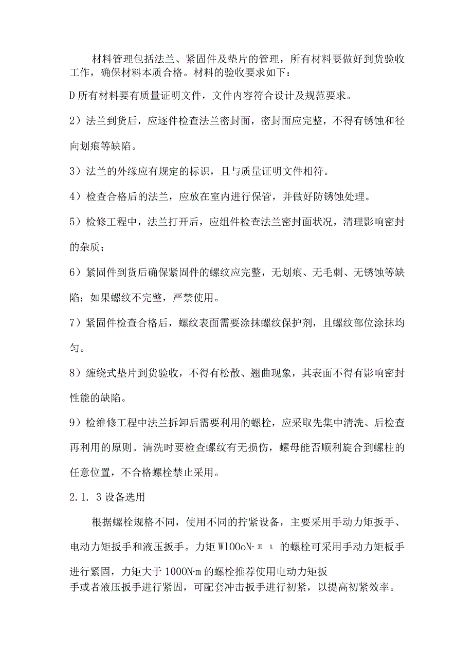 化工装置之法兰管理.docx_第2页