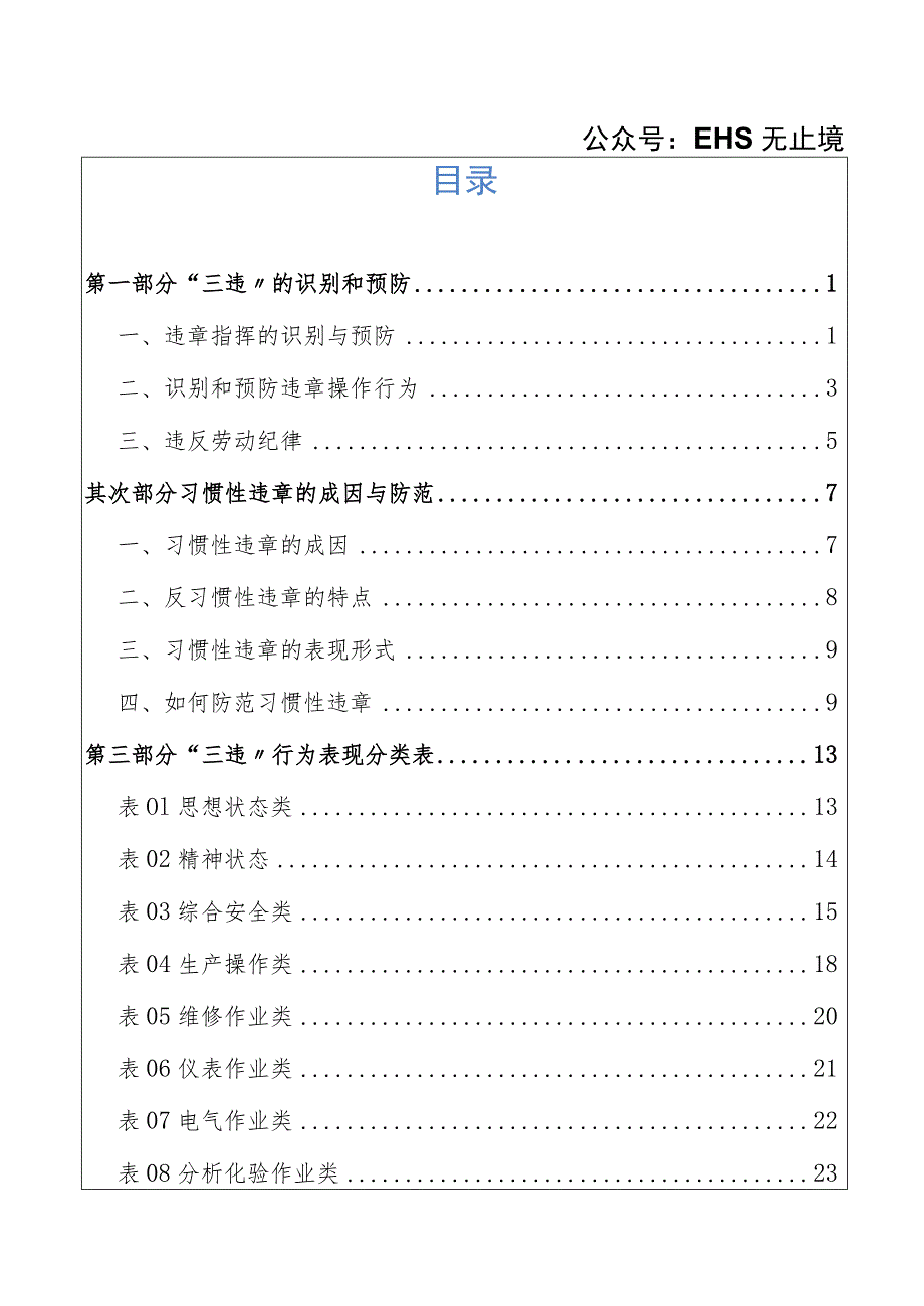 【07】反“三违”行为与习惯性违章防范手册.docx_第2页