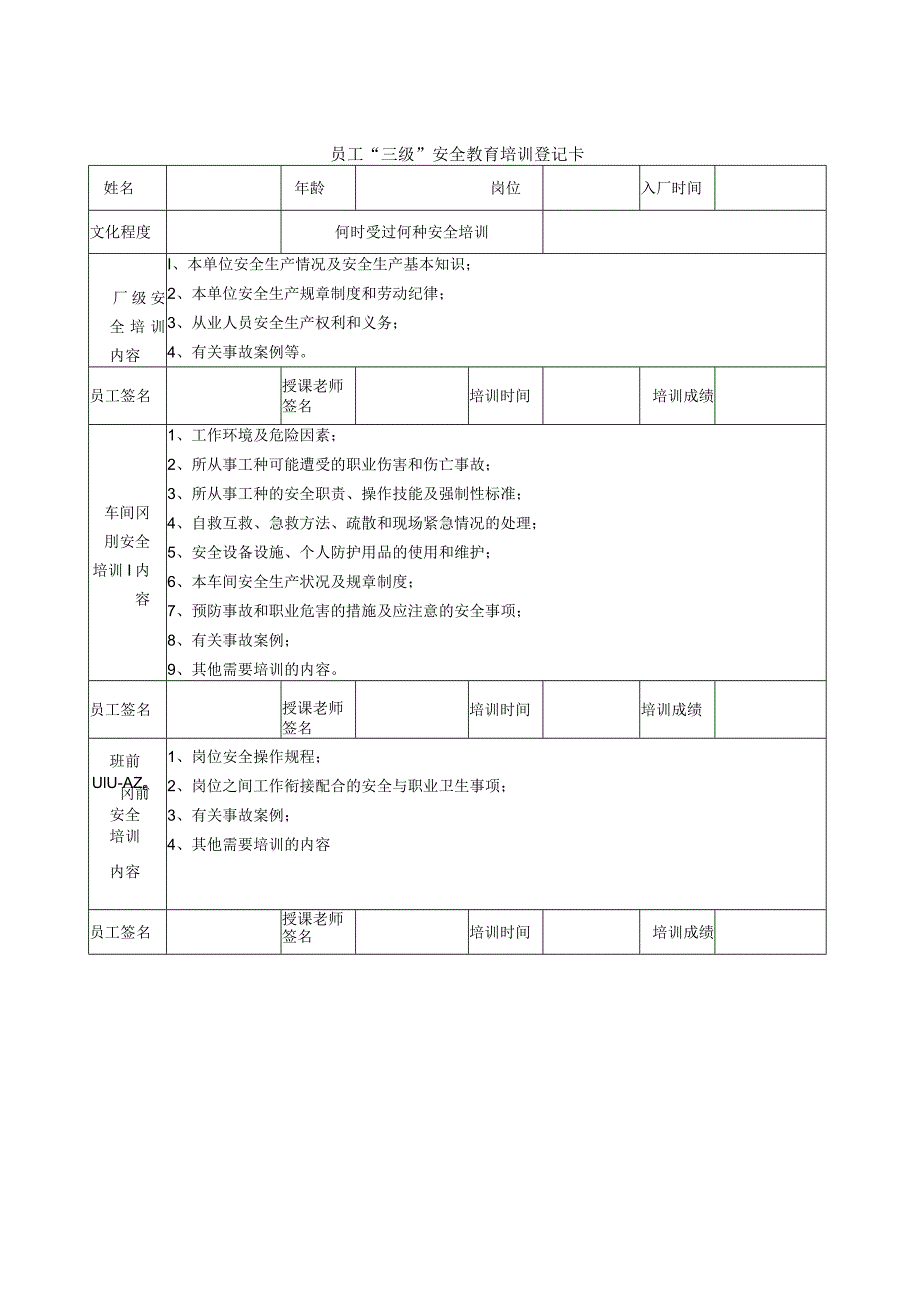 员工“三级”安全教育培训登记卡.docx_第1页