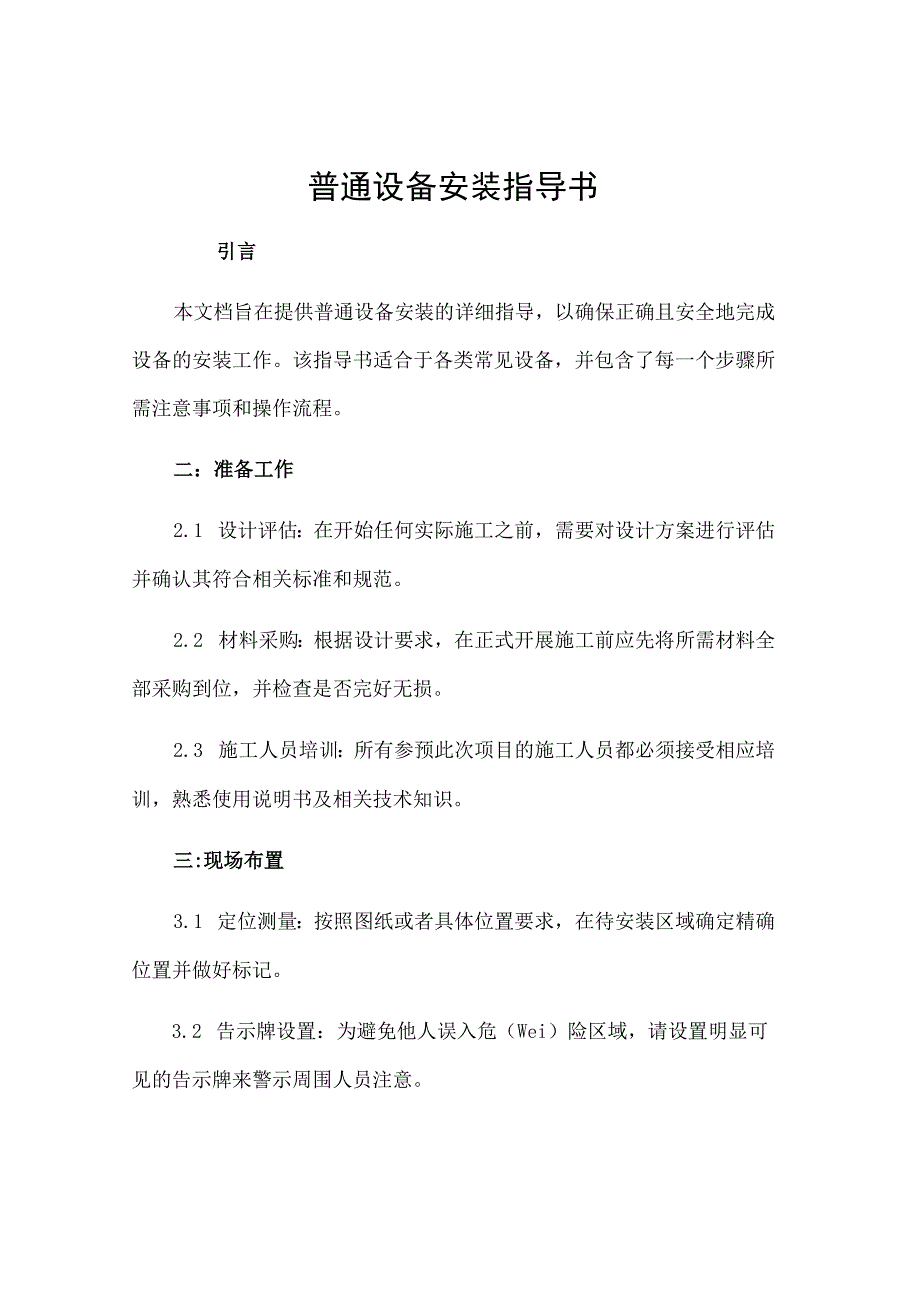 一般设备安装指导书.docx_第1页