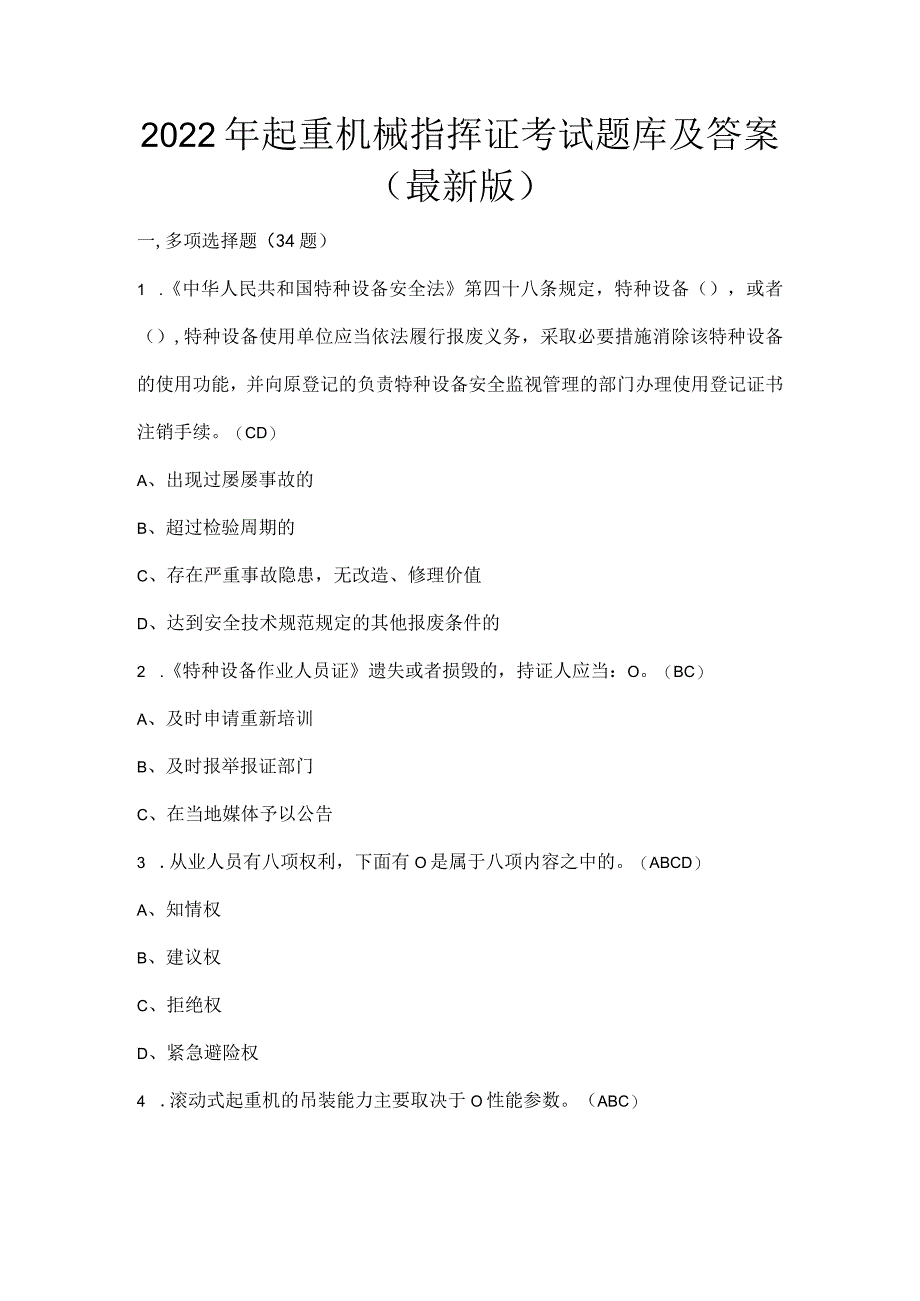 2022年起重机械指挥证考试题库及答案(最新版).docx_第1页