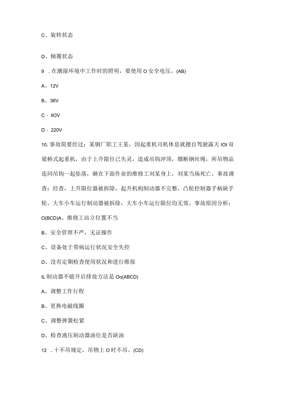 2022年起重机械指挥证考试题库及答案(最新版).docx_第3页