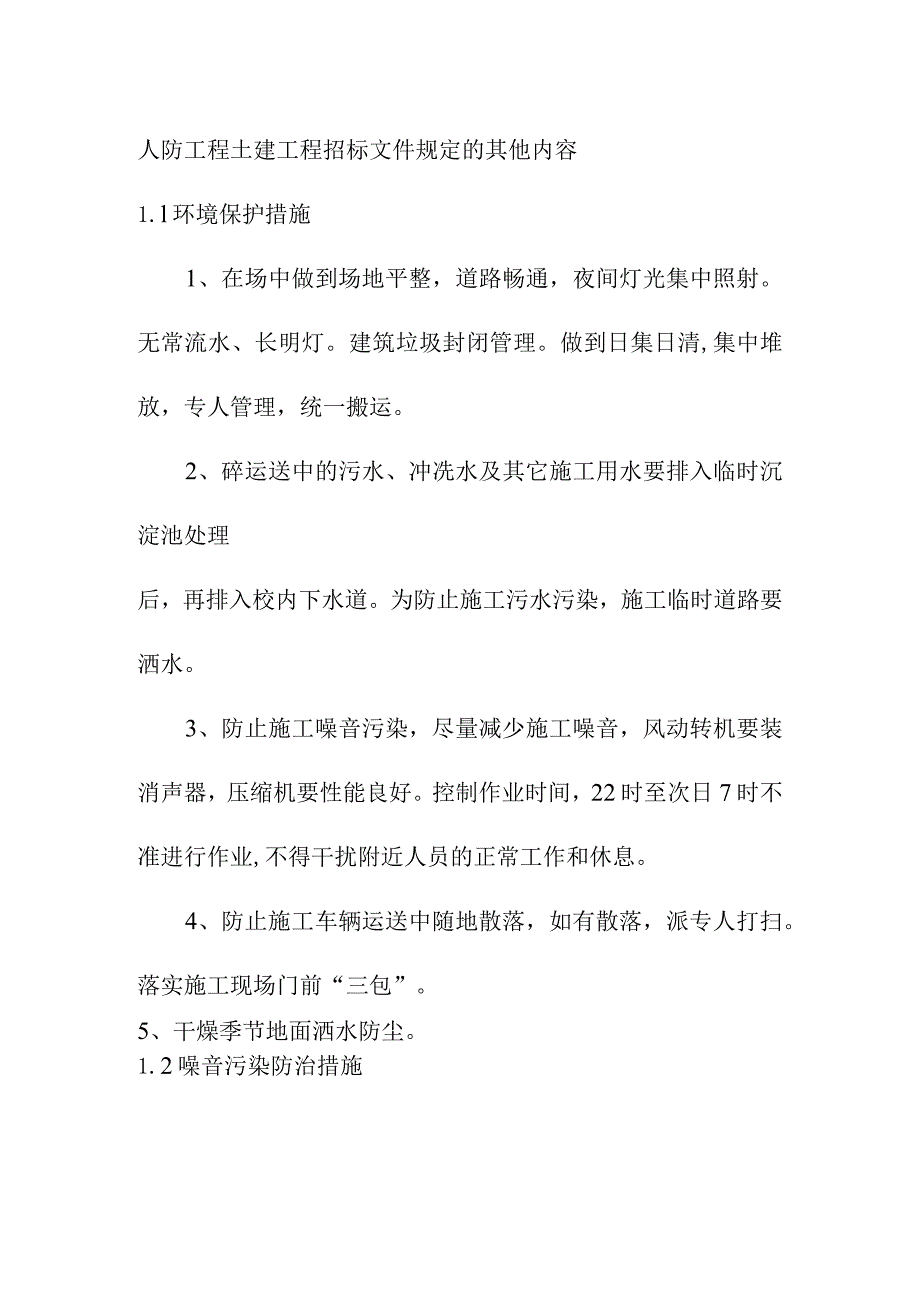 人防工程土建工程招标文件规定的其他内容.docx_第1页