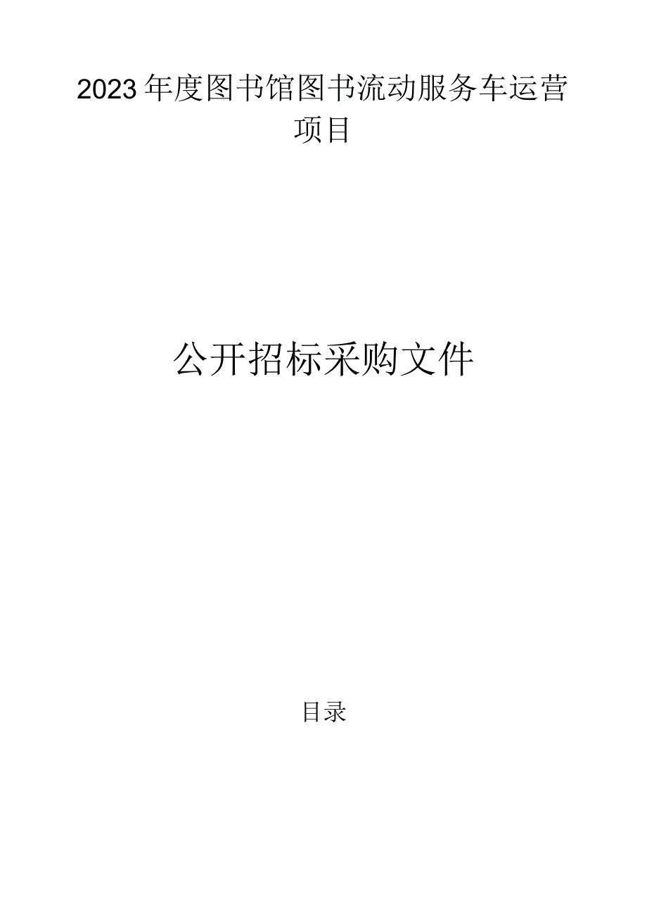 2023年度图书馆图书流动服务车运营项目招标文件.docx_第1页