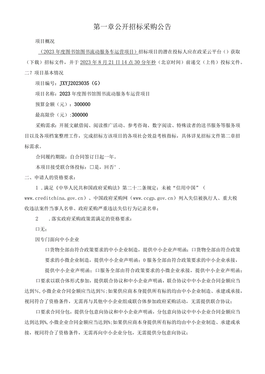 2023年度图书馆图书流动服务车运营项目招标文件.docx_第3页