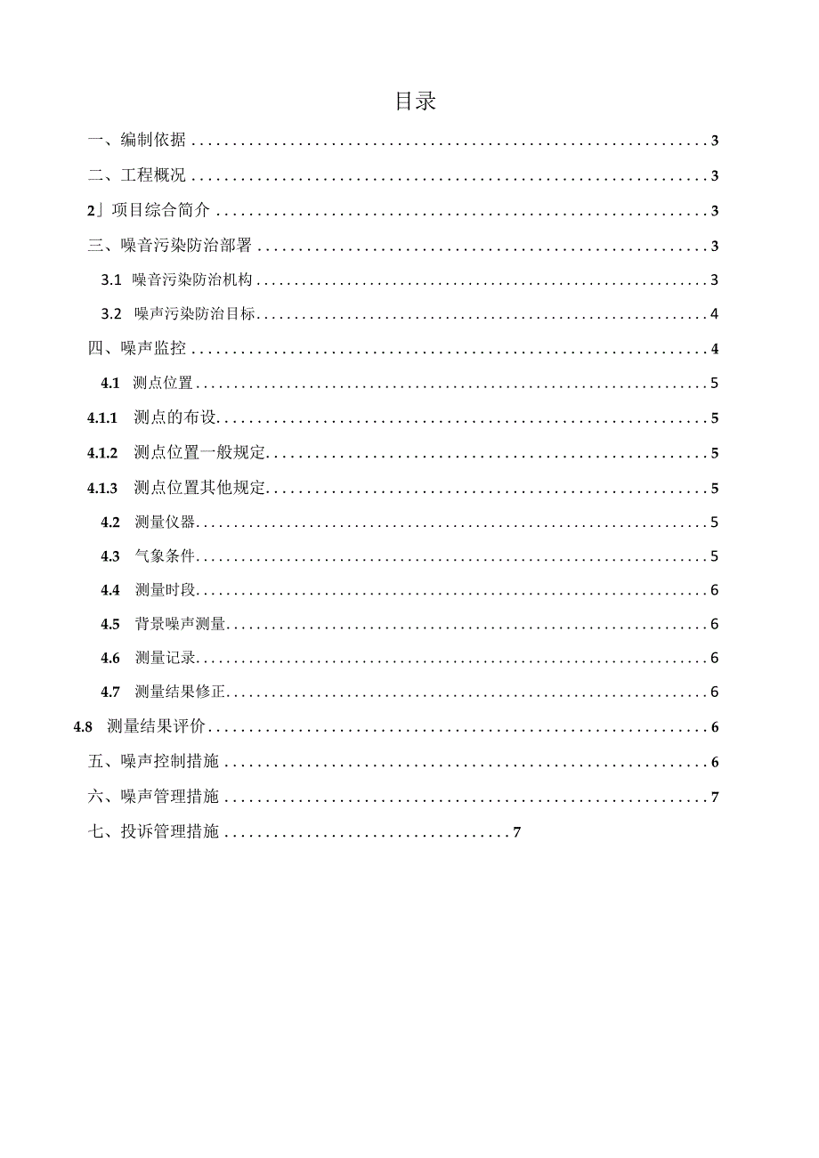 (新)XX公司商业楼噪声污染防治方案.docx_第2页