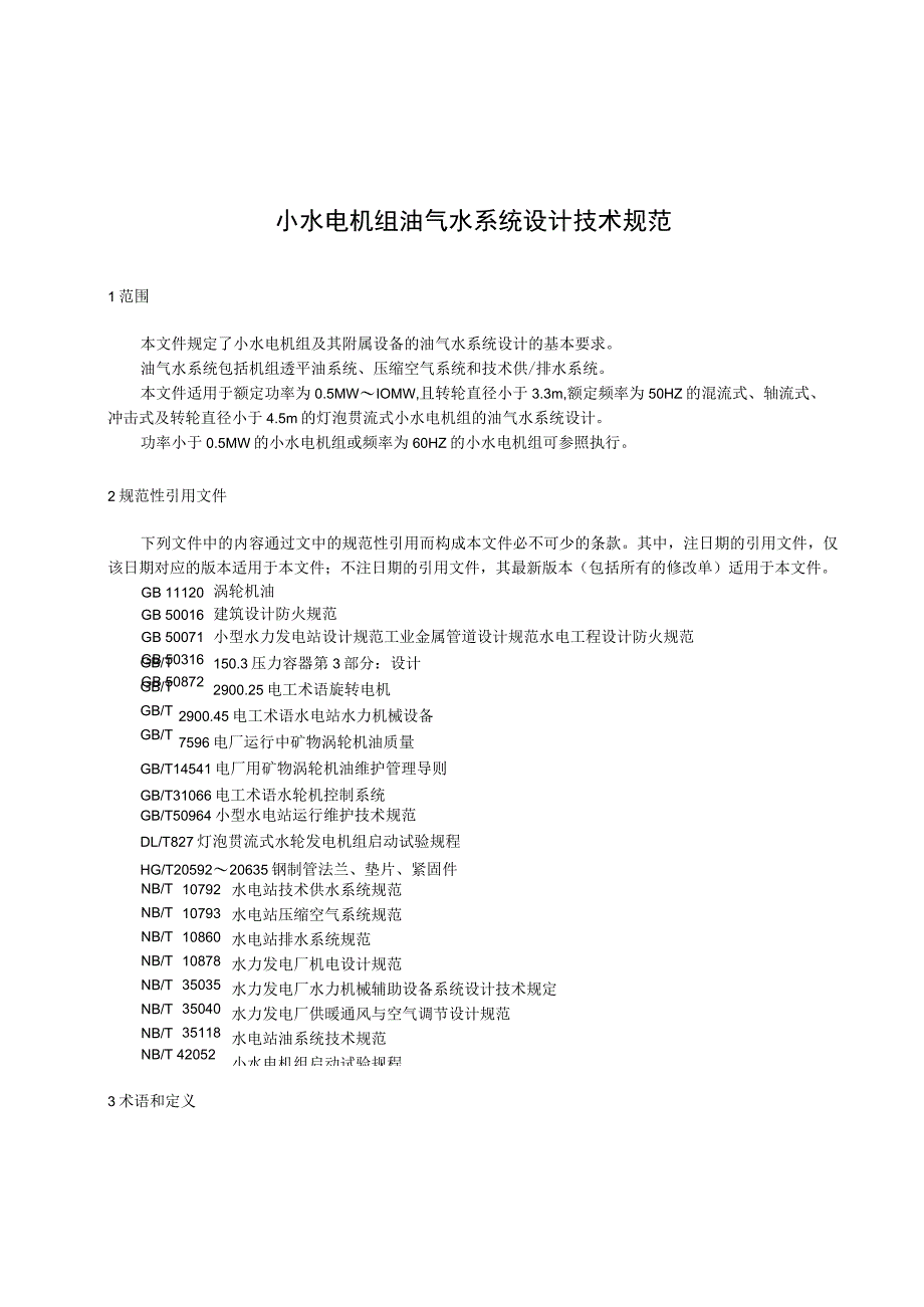 2023小水电机组油气水系统设计技术规范.docx_第3页