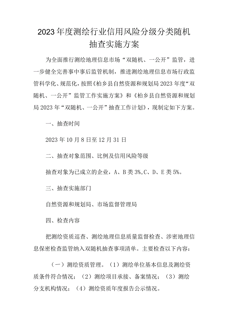 2023年度测绘行业信用风险分级分类随机抽查实施方案2.docx_第1页