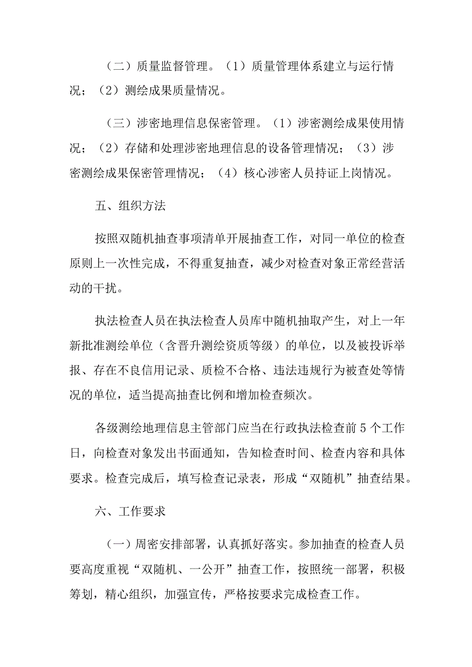 2023年度测绘行业信用风险分级分类随机抽查实施方案2.docx_第2页