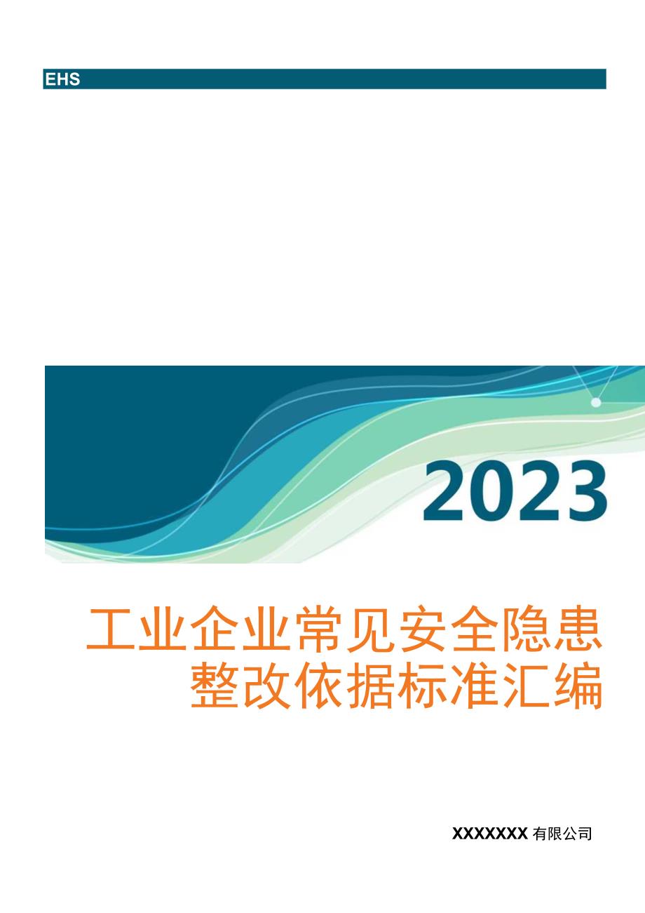 2023版《工业企业常见安全隐患整改清单》（附依据60页）.docx_第1页