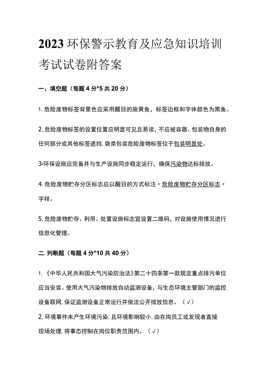 2023环保警示教育及应急知识培训考试试卷附答案.docx_第1页