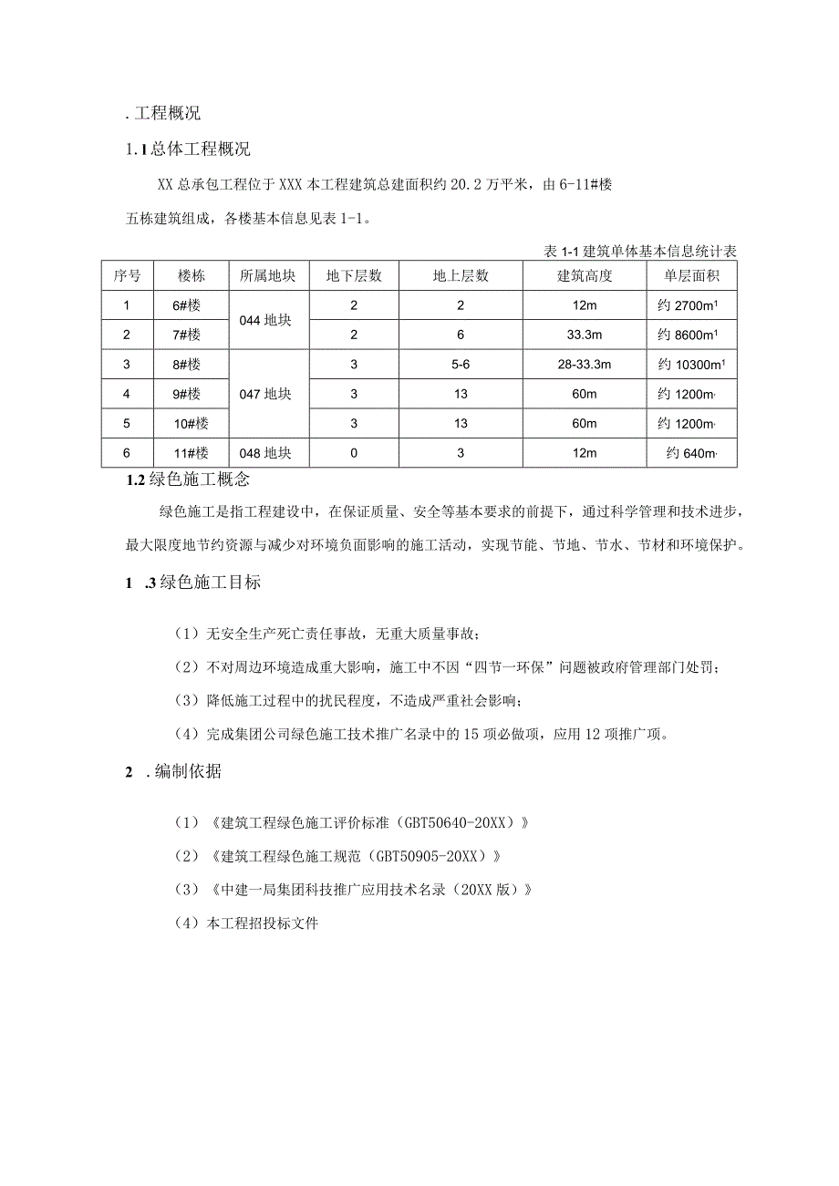 (新)XX公司商业楼绿色施工方案.docx_第3页