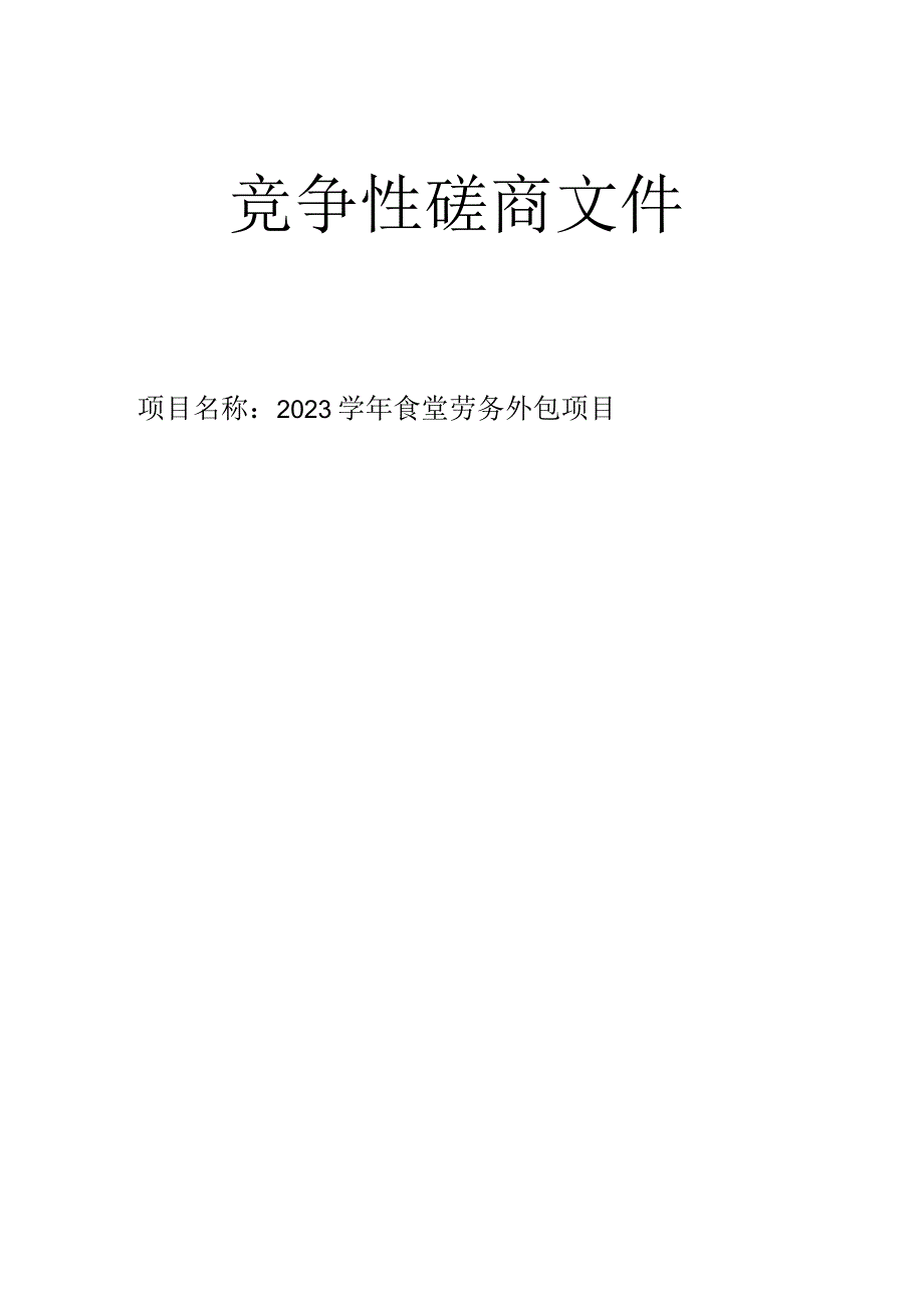 2023学年食堂劳务外包项目招标文件.docx_第1页