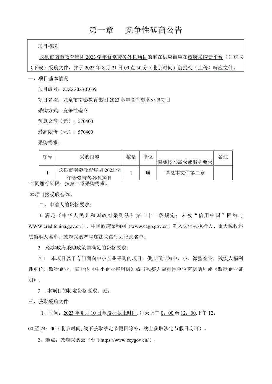 2023学年食堂劳务外包项目招标文件.docx_第3页