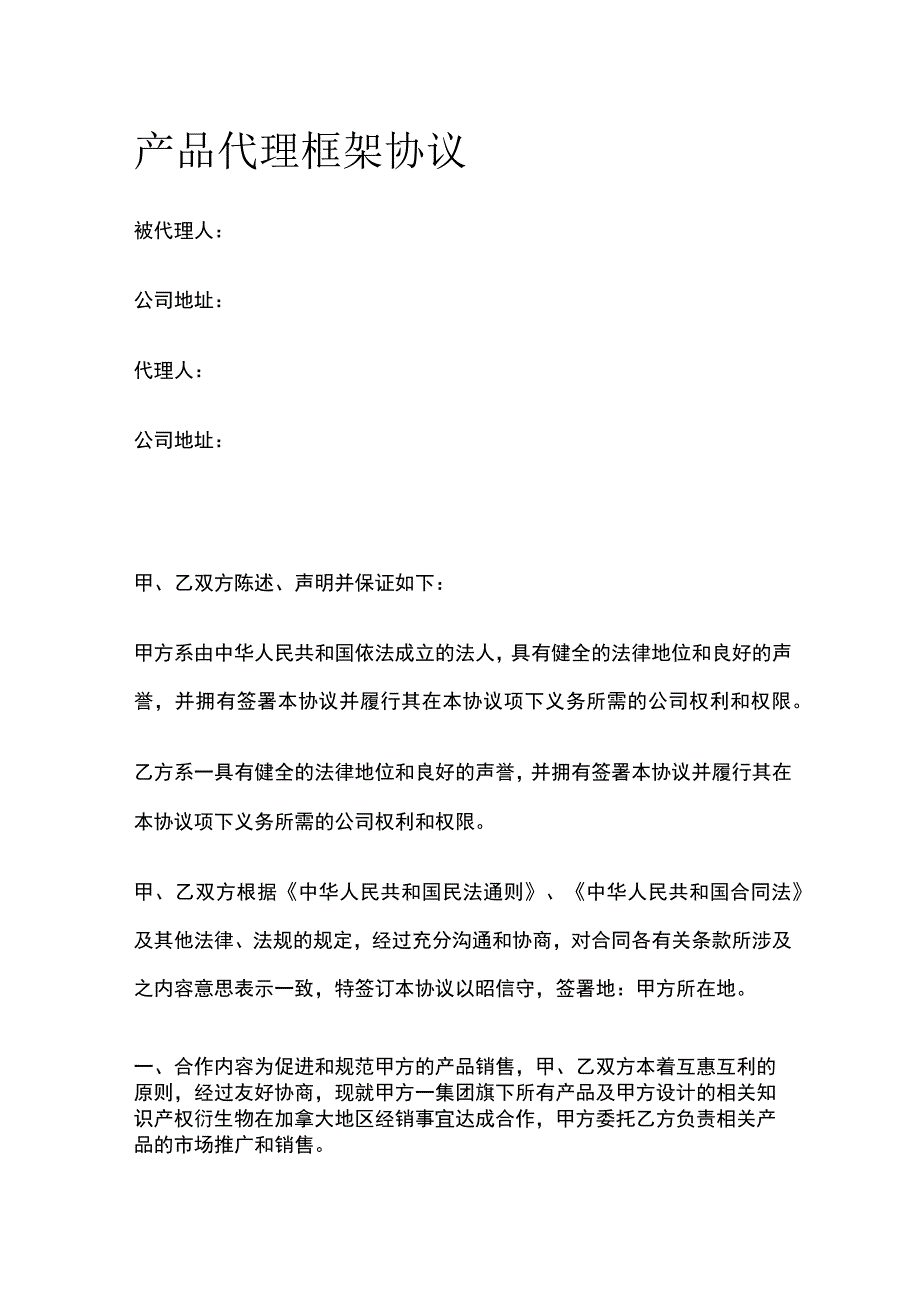 产品代理框架协议 标准版.docx_第1页