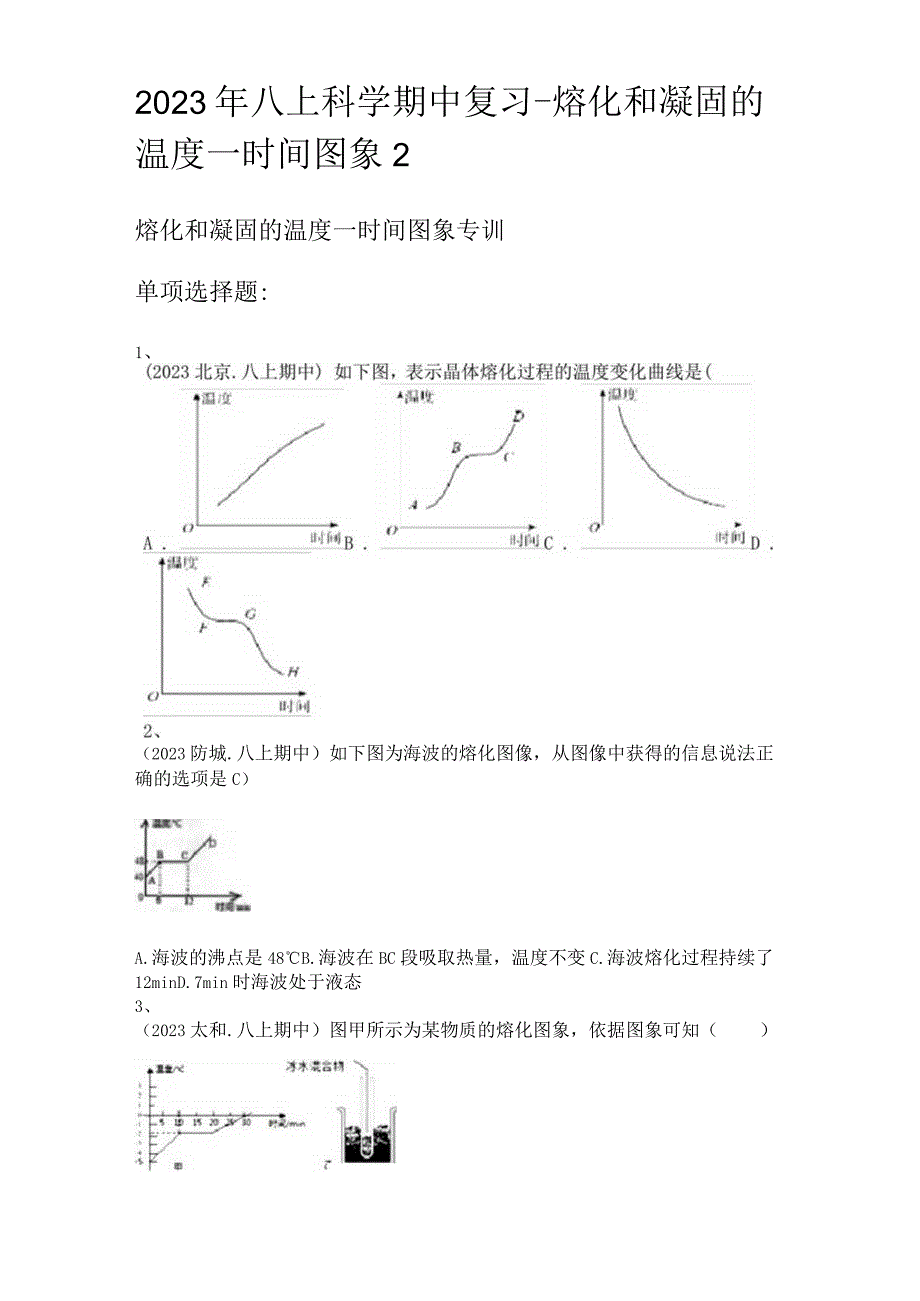 2023年八上科学期中复习-熔化和凝固的温度—时间图象.docx_第1页