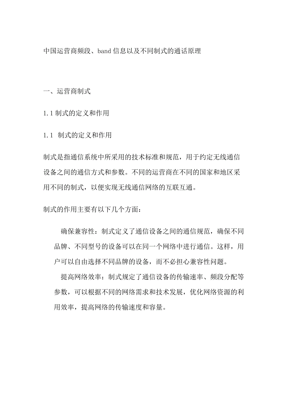 中国运营商频段、band信息以及不同制式的通话原理.docx_第1页