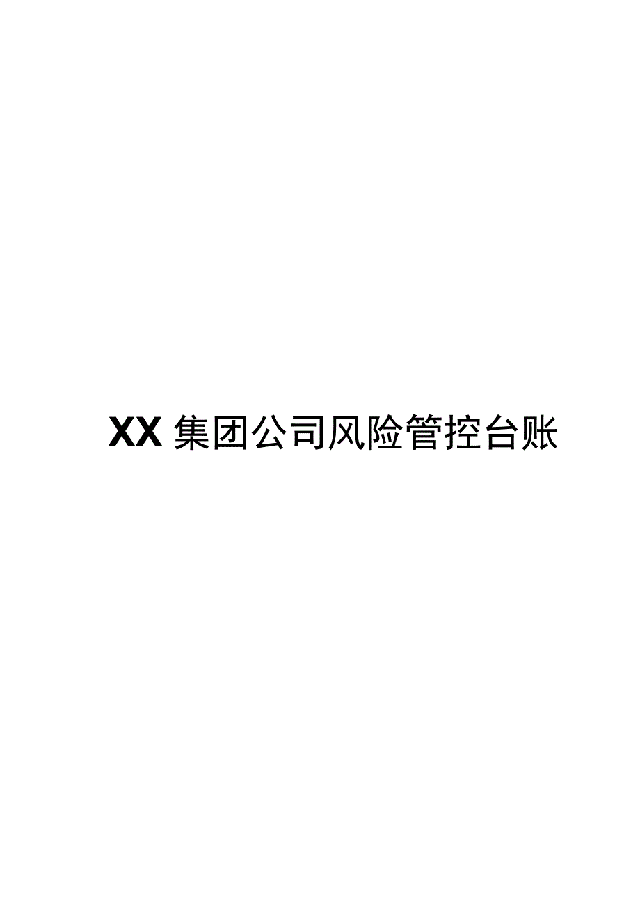 8.2 某公司风险告知卡和四色图管控台账（60页）.docx_第1页