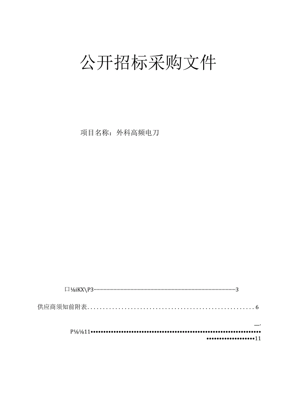 医科大学附属眼视光医院外科高频电刀招标文件.docx_第1页