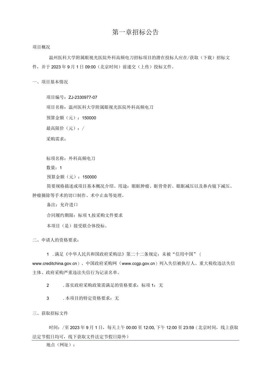 医科大学附属眼视光医院外科高频电刀招标文件.docx_第3页